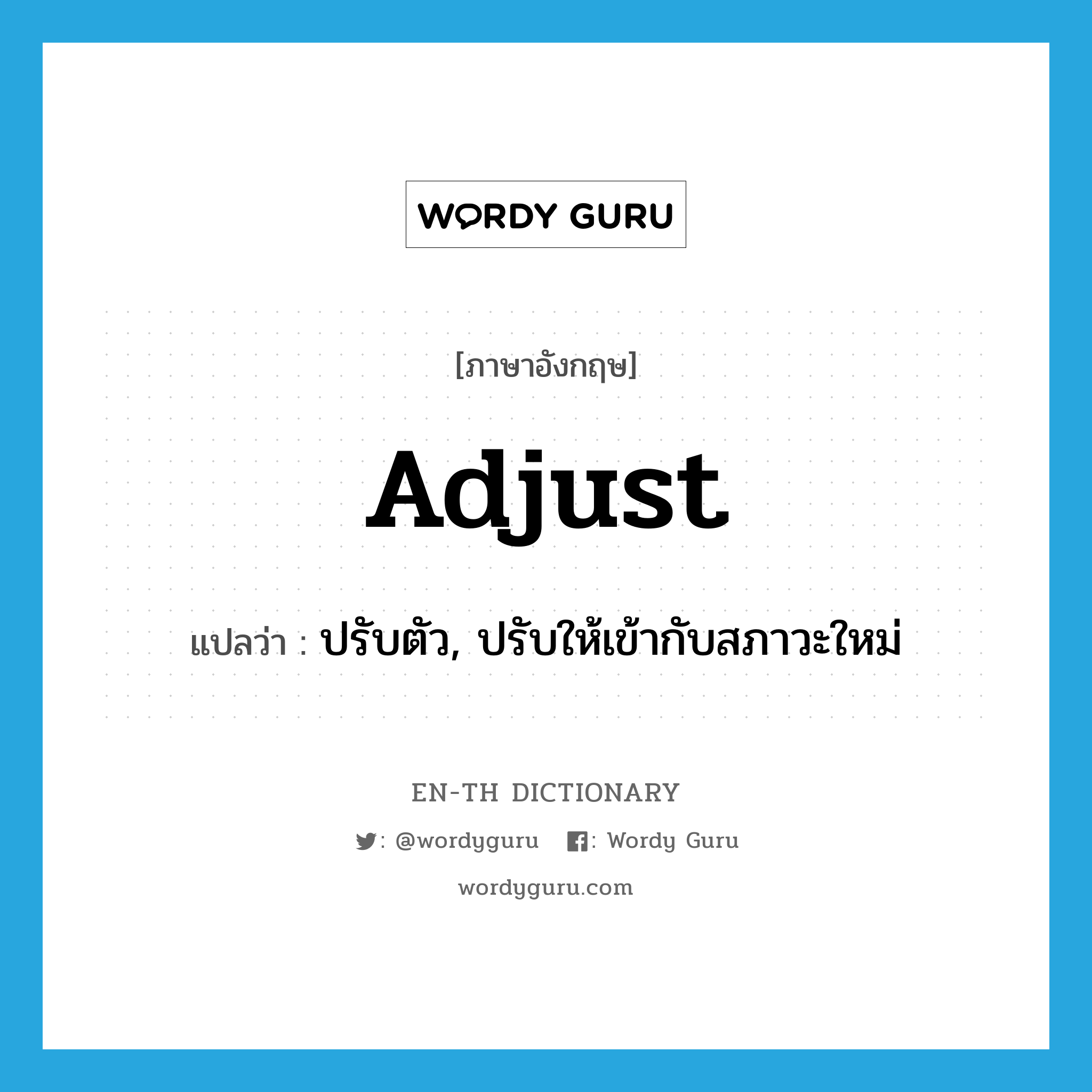 adjust แปลว่า?, คำศัพท์ภาษาอังกฤษ adjust แปลว่า ปรับตัว, ปรับให้เข้ากับสภาวะใหม่ ประเภท VI หมวด VI