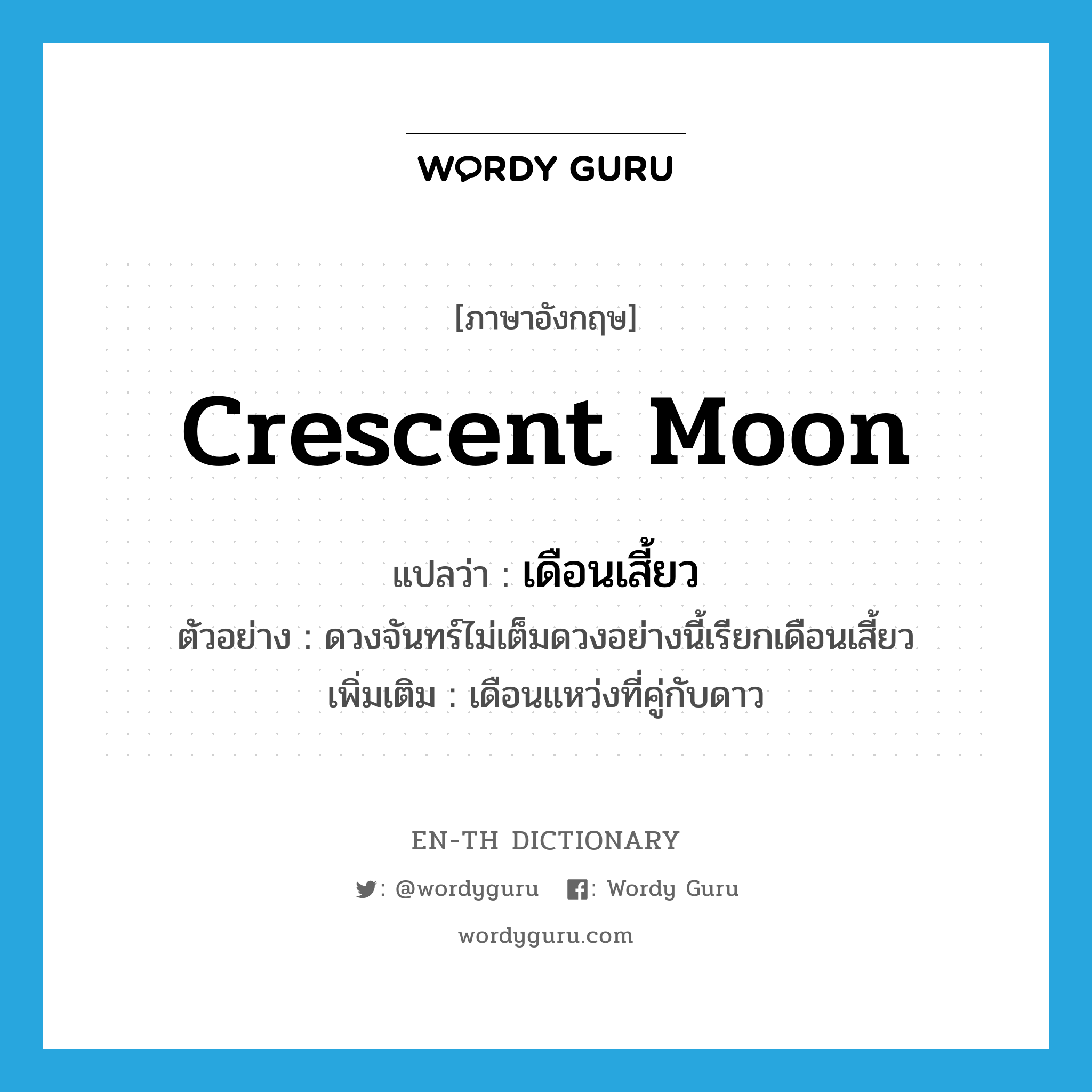 crescent moon แปลว่า?, คำศัพท์ภาษาอังกฤษ crescent moon แปลว่า เดือนเสี้ยว ประเภท N ตัวอย่าง ดวงจันทร์ไม่เต็มดวงอย่างนี้เรียกเดือนเสี้ยว เพิ่มเติม เดือนแหว่งที่คู่กับดาว หมวด N