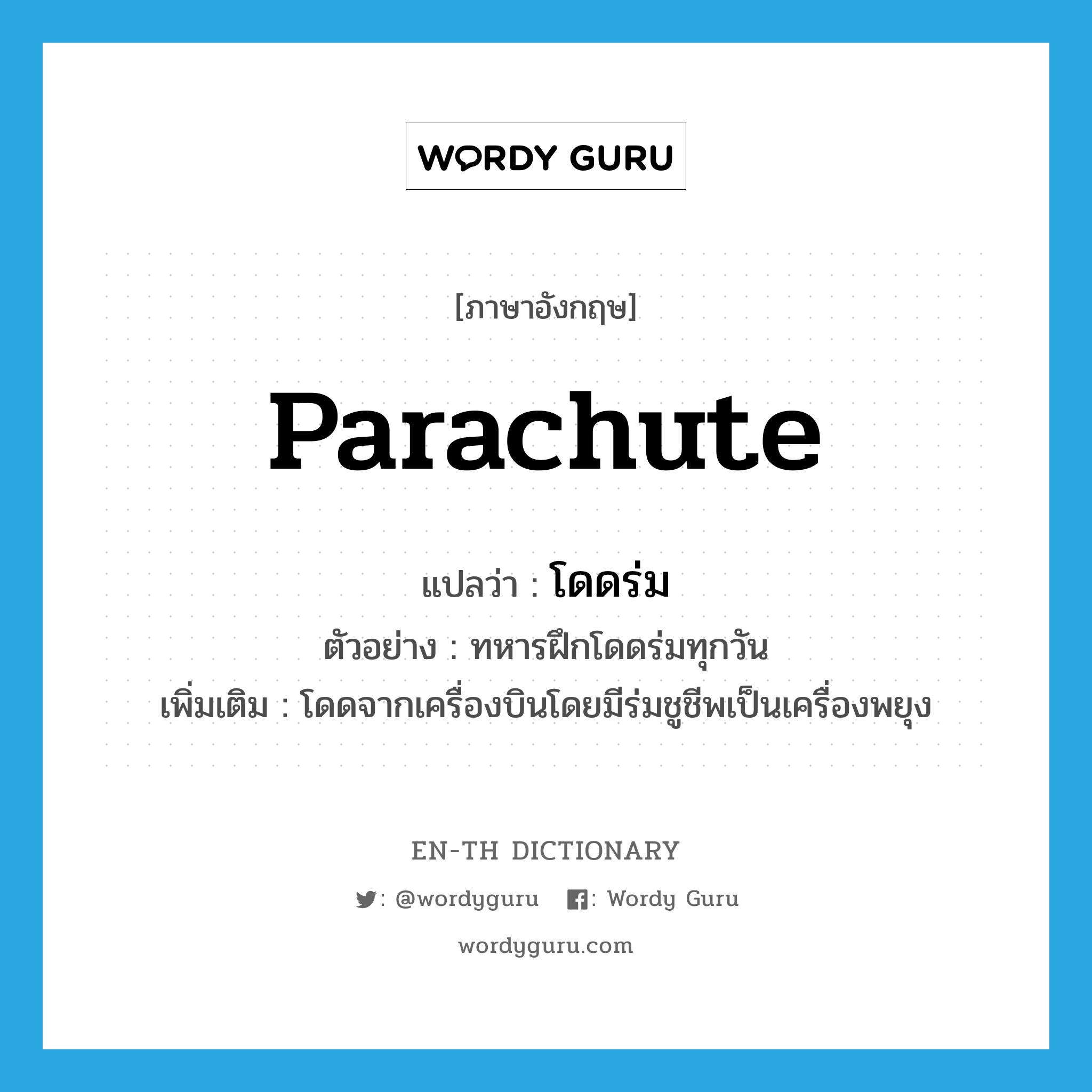 parachute แปลว่า?, คำศัพท์ภาษาอังกฤษ parachute แปลว่า โดดร่ม ประเภท V ตัวอย่าง ทหารฝึกโดดร่มทุกวัน เพิ่มเติม โดดจากเครื่องบินโดยมีร่มชูชีพเป็นเครื่องพยุง หมวด V