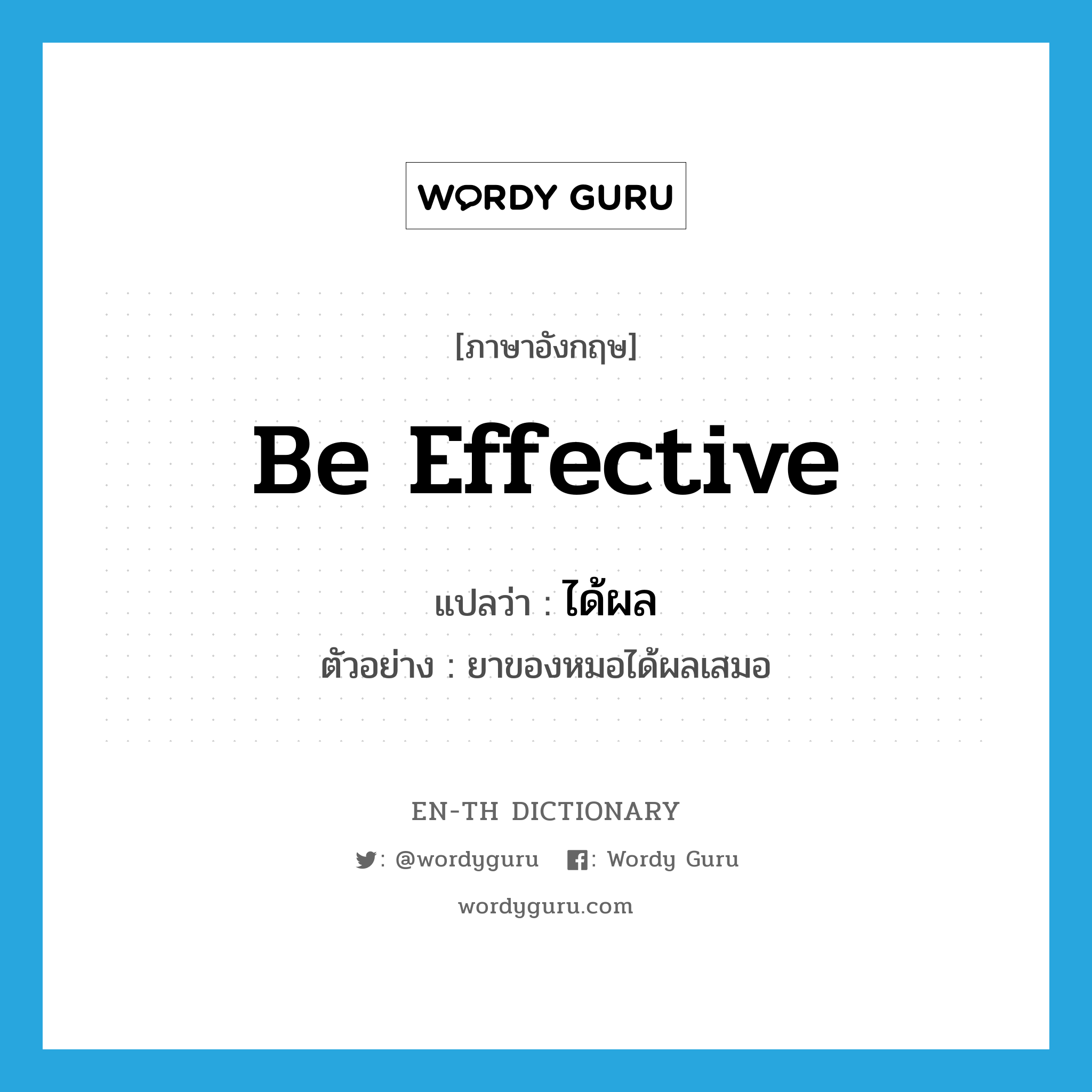 be effective แปลว่า?, คำศัพท์ภาษาอังกฤษ be effective แปลว่า ได้ผล ประเภท V ตัวอย่าง ยาของหมอได้ผลเสมอ หมวด V
