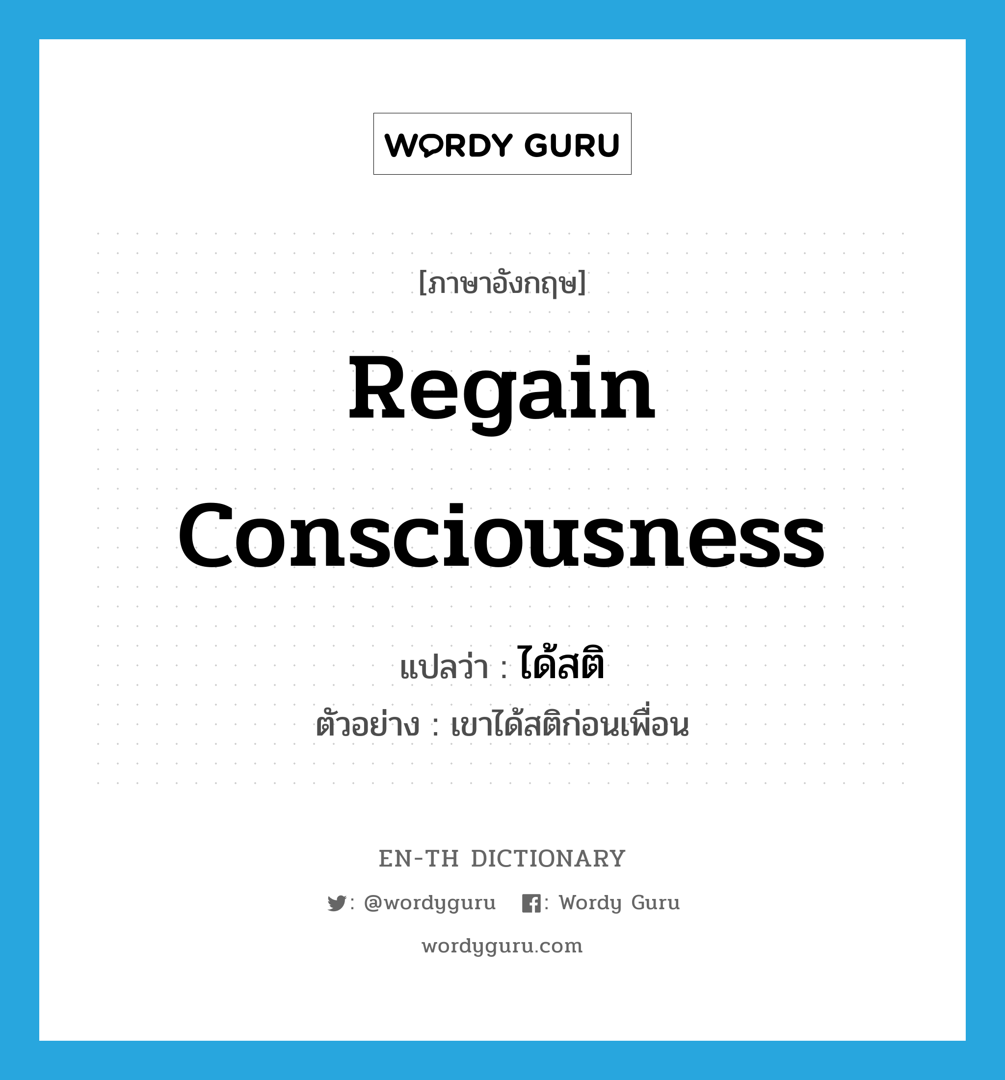 regain consciousness แปลว่า?, คำศัพท์ภาษาอังกฤษ regain consciousness แปลว่า ได้สติ ประเภท V ตัวอย่าง เขาได้สติก่อนเพื่อน หมวด V