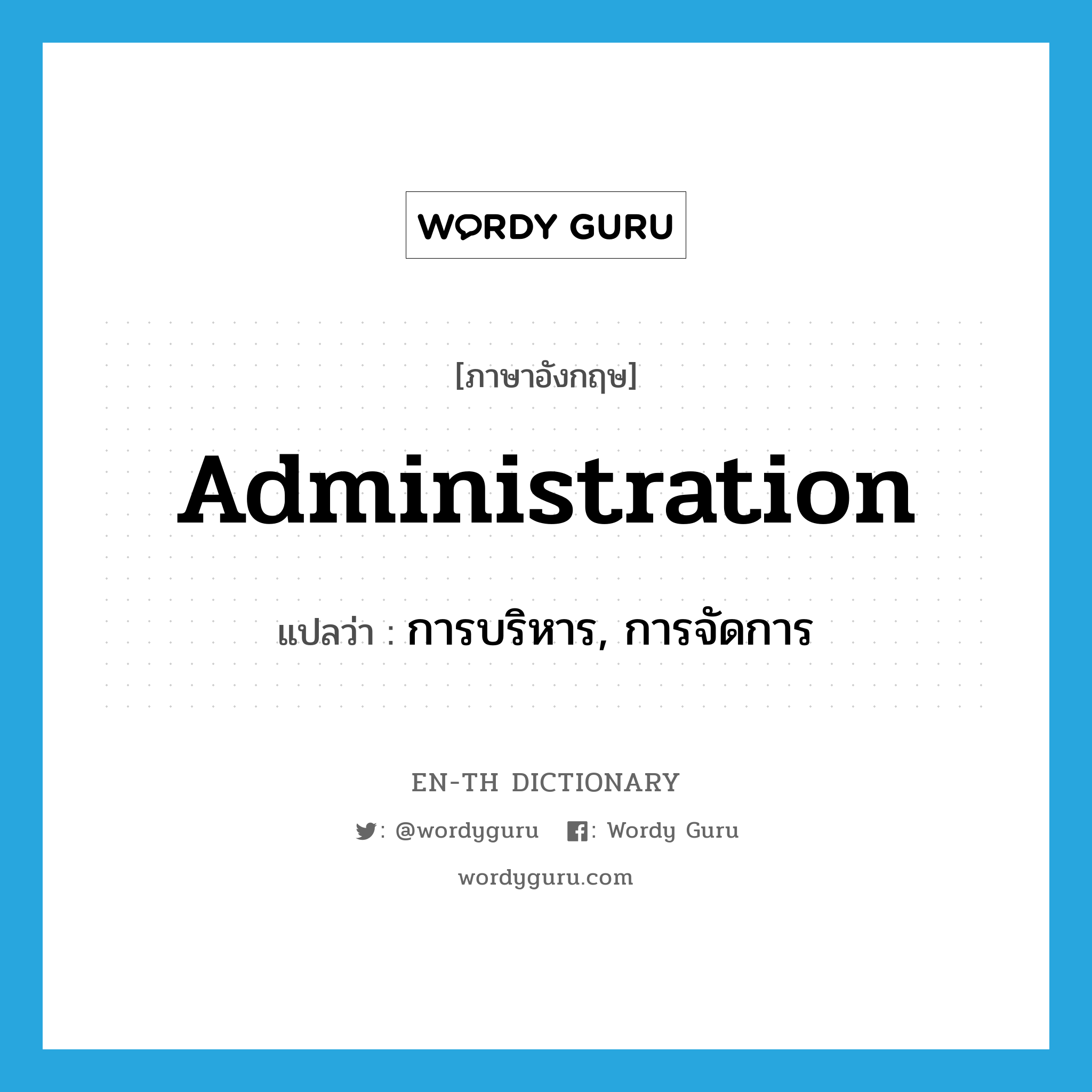 administration แปลว่า?, คำศัพท์ภาษาอังกฤษ administration แปลว่า การบริหาร, การจัดการ ประเภท N หมวด N