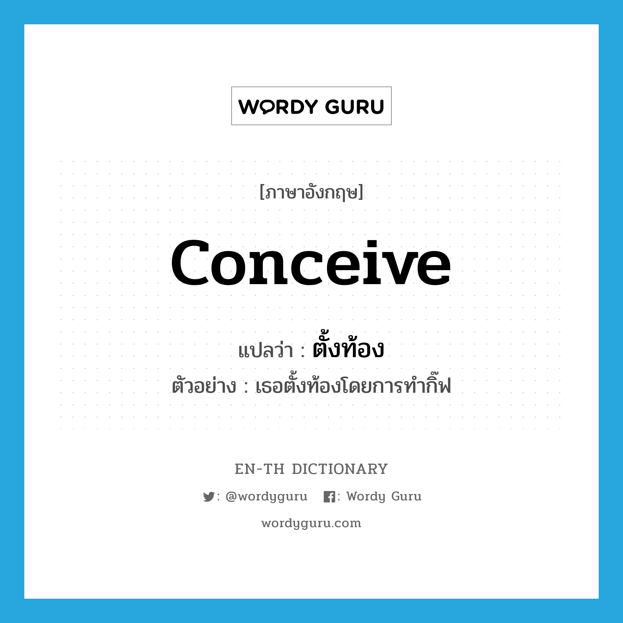conceive แปลว่า?, คำศัพท์ภาษาอังกฤษ conceive แปลว่า ตั้งท้อง ประเภท V ตัวอย่าง เธอตั้งท้องโดยการทำกิ๊ฟ หมวด V