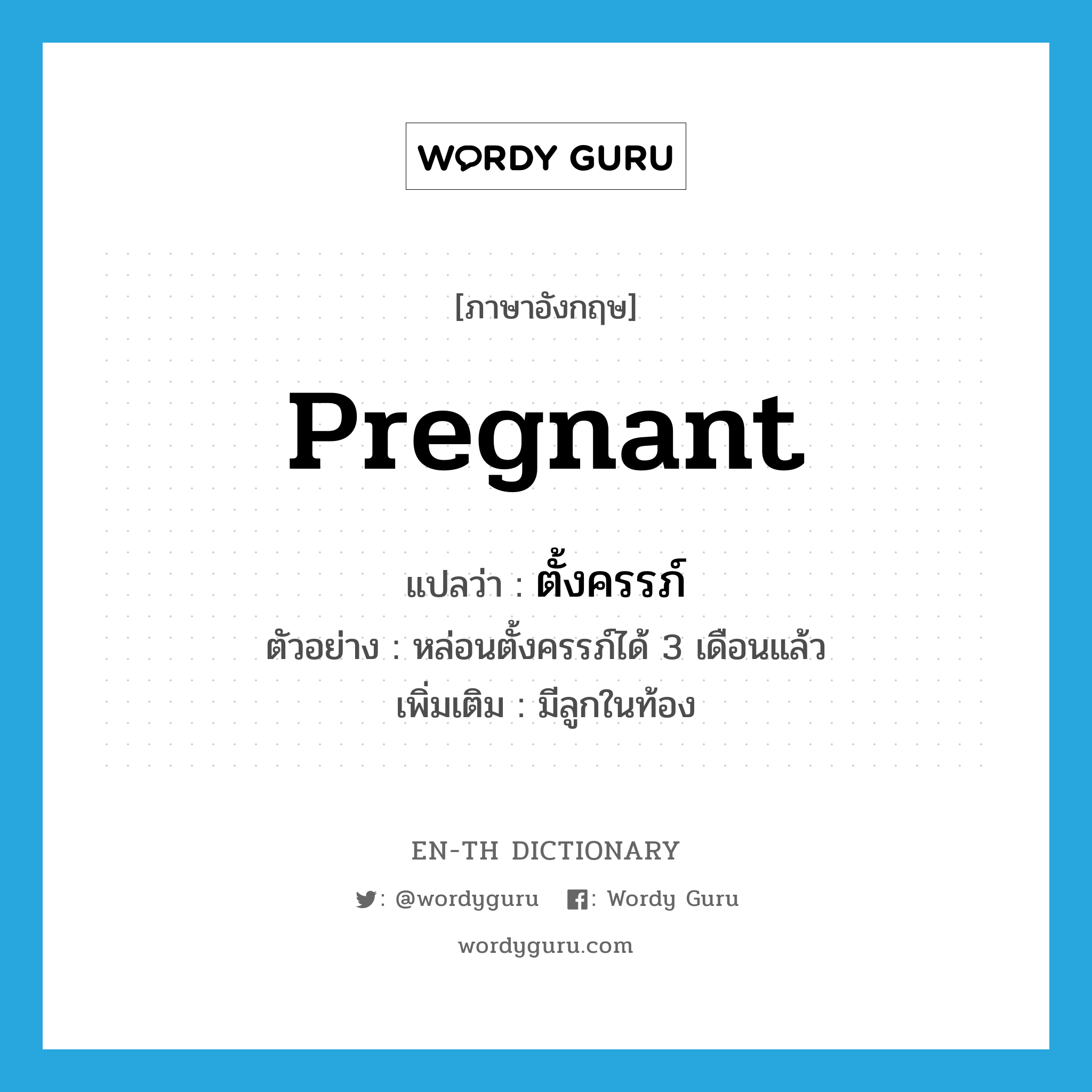 pregnant แปลว่า?, คำศัพท์ภาษาอังกฤษ pregnant แปลว่า ตั้งครรภ์ ประเภท V ตัวอย่าง หล่อนตั้งครรภ์ได้ 3 เดือนแล้ว เพิ่มเติม มีลูกในท้อง หมวด V