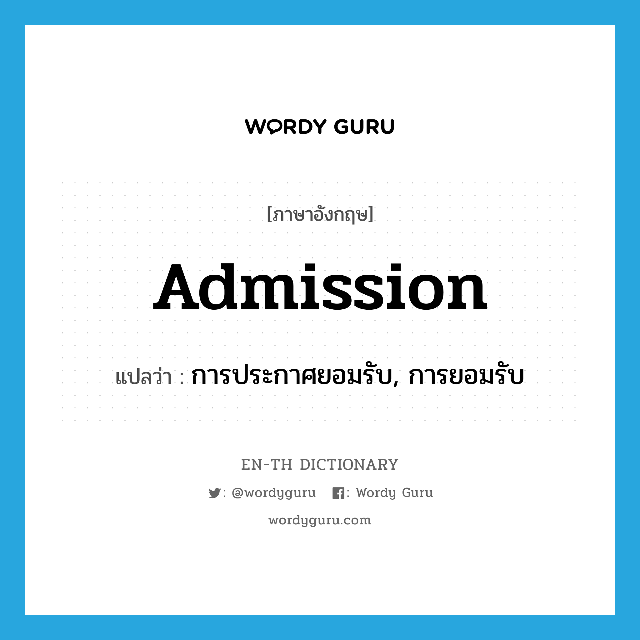 admission แปลว่า?, คำศัพท์ภาษาอังกฤษ admission แปลว่า การประกาศยอมรับ, การยอมรับ ประเภท N หมวด N