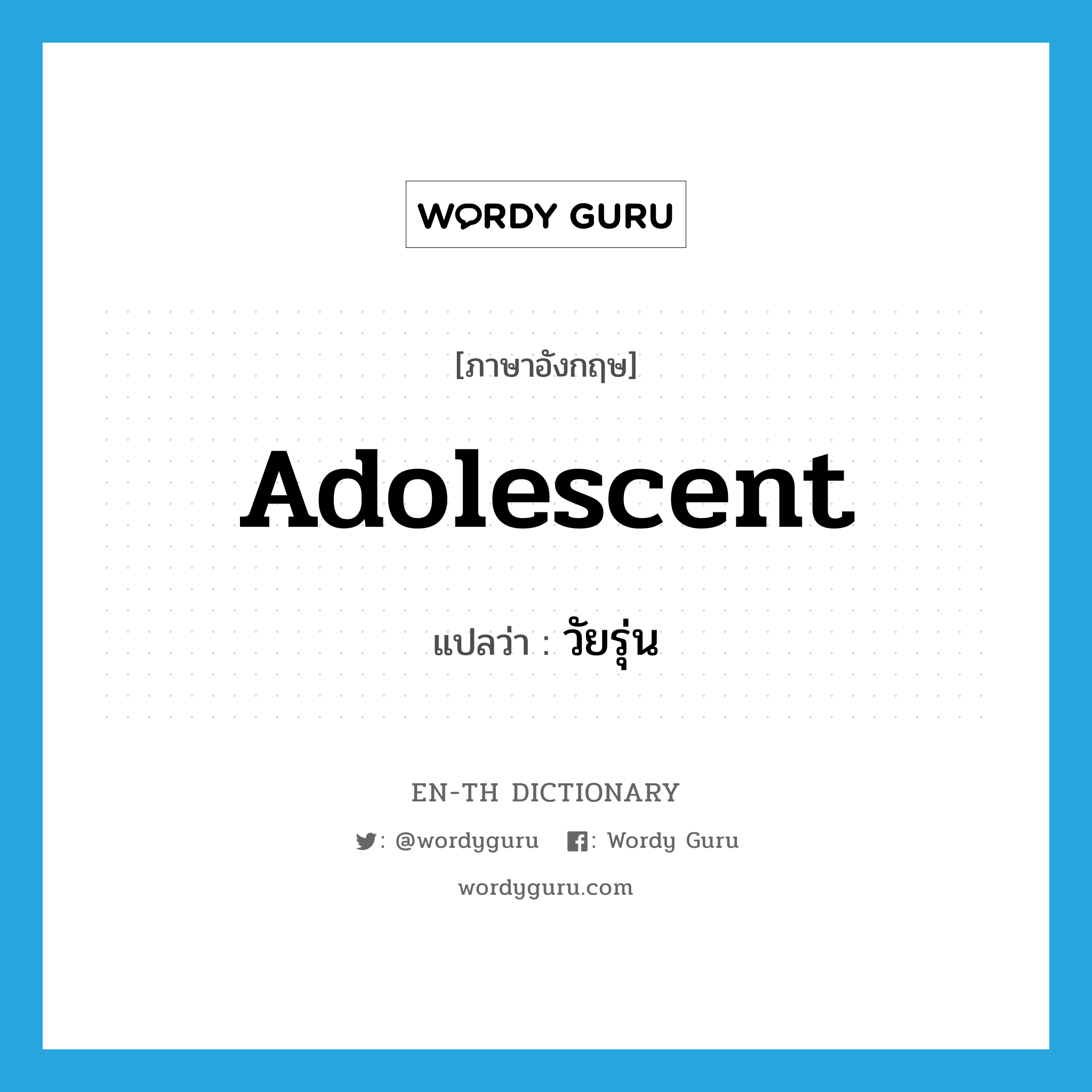 adolescent แปลว่า?, คำศัพท์ภาษาอังกฤษ adolescent แปลว่า วัยรุ่น ประเภท N หมวด N