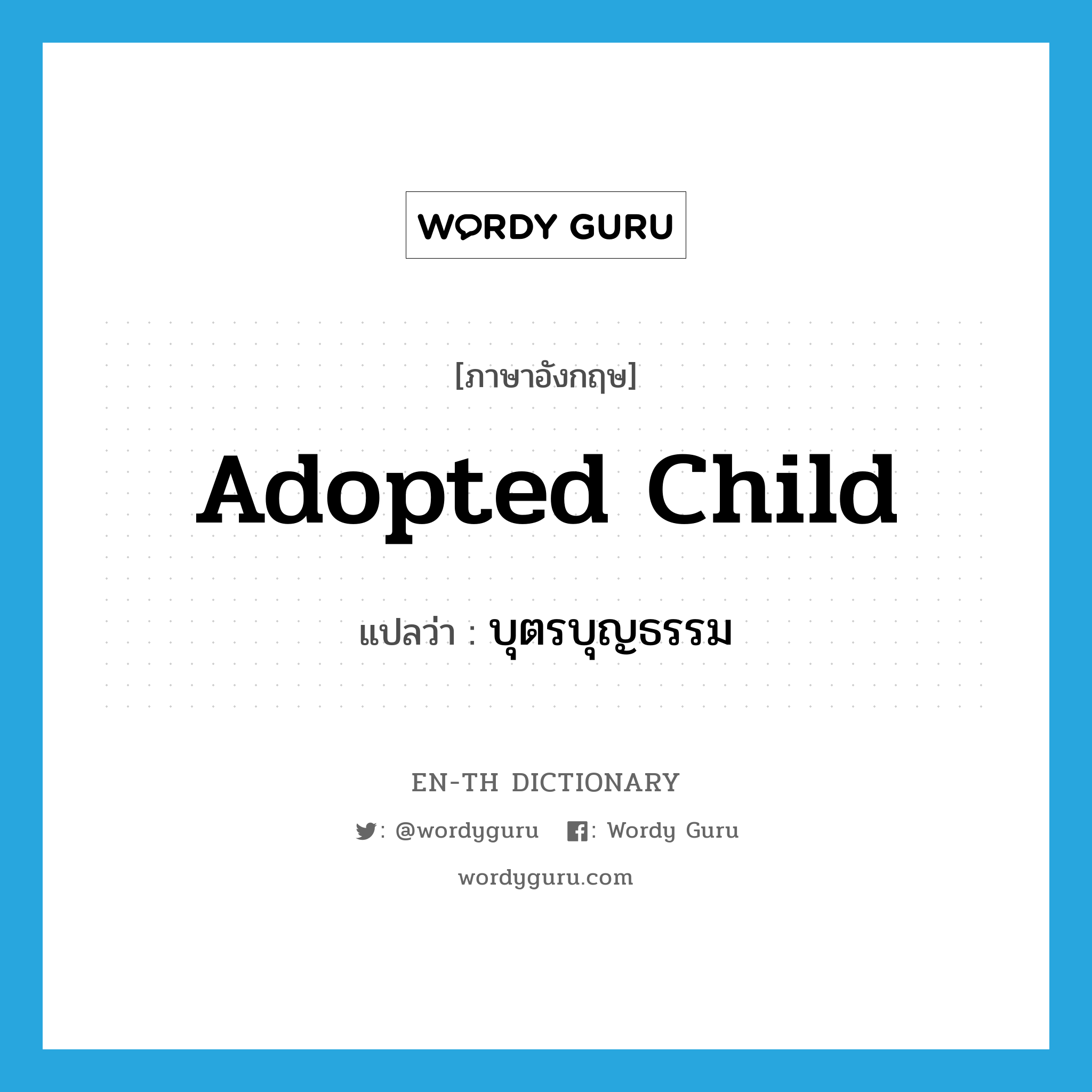 adopted child แปลว่า?, คำศัพท์ภาษาอังกฤษ adopted child แปลว่า บุตรบุญธรรม ประเภท N หมวด N