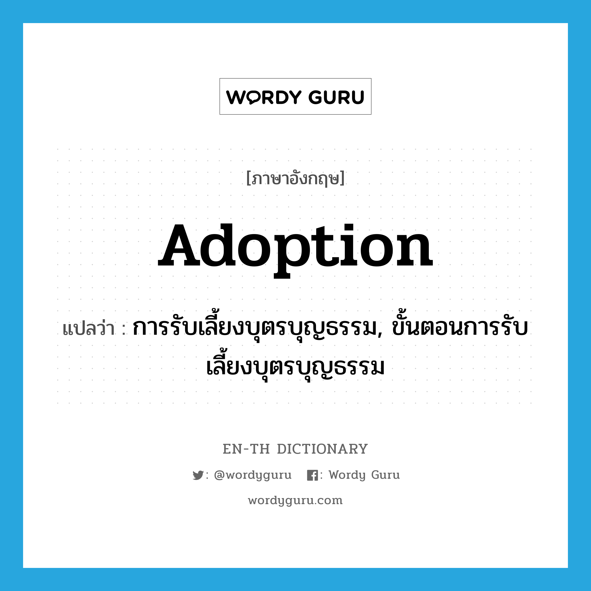 adoption แปลว่า?, คำศัพท์ภาษาอังกฤษ adoption แปลว่า การรับเลี้ยงบุตรบุญธรรม, ขั้นตอนการรับเลี้ยงบุตรบุญธรรม ประเภท N หมวด N