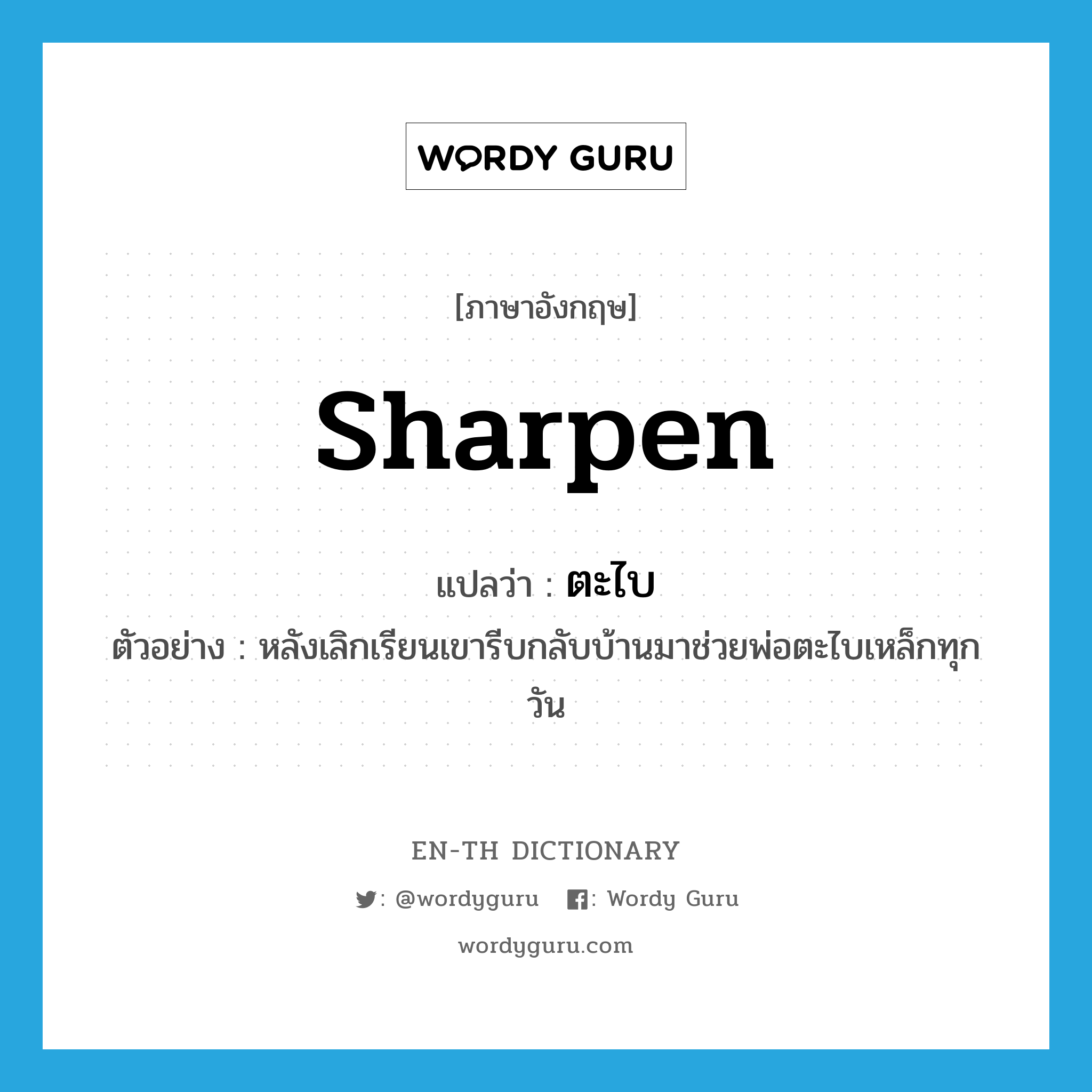 sharpen แปลว่า?, คำศัพท์ภาษาอังกฤษ sharpen แปลว่า ตะไบ ประเภท V ตัวอย่าง หลังเลิกเรียนเขารีบกลับบ้านมาช่วยพ่อตะไบเหล็กทุกวัน หมวด V