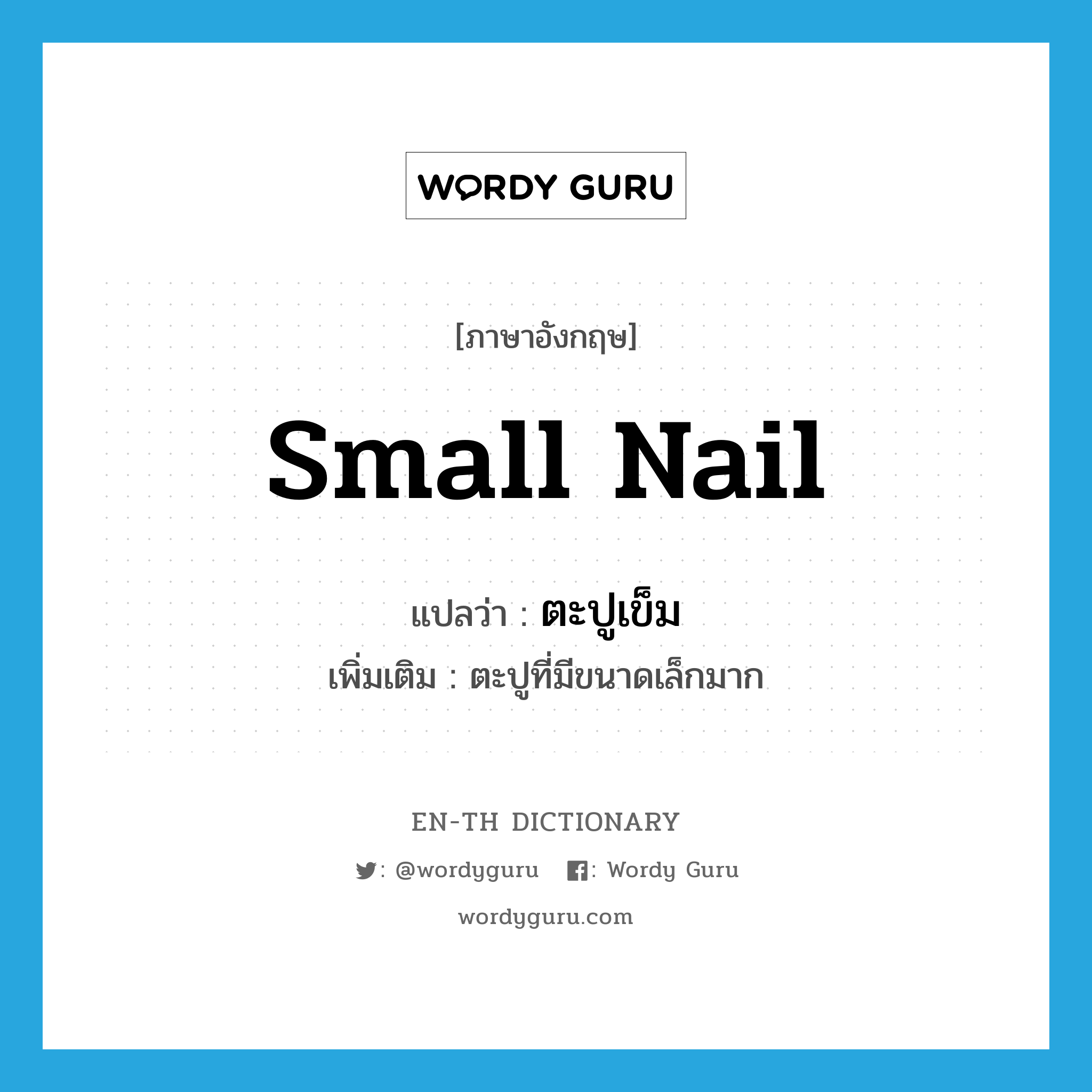 small nail แปลว่า?, คำศัพท์ภาษาอังกฤษ small nail แปลว่า ตะปูเข็ม ประเภท N เพิ่มเติม ตะปูที่มีขนาดเล็กมาก หมวด N