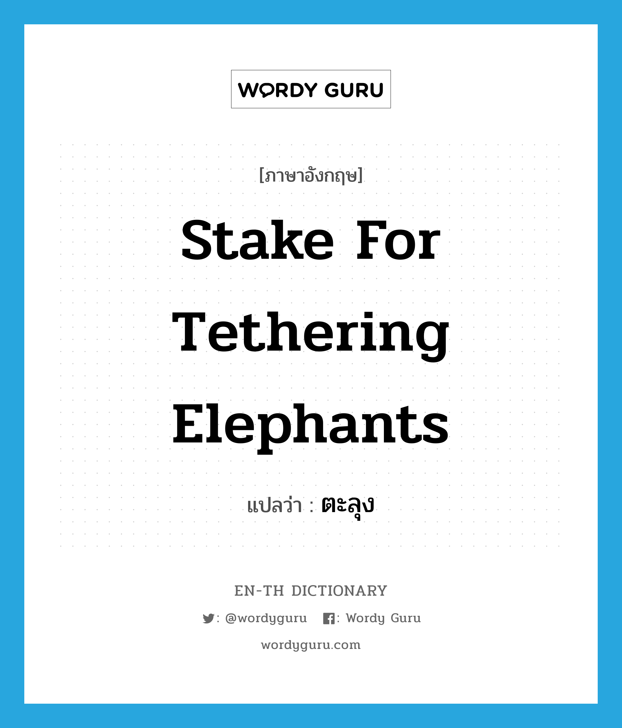 stake for tethering elephants แปลว่า?, คำศัพท์ภาษาอังกฤษ stake for tethering elephants แปลว่า ตะลุง ประเภท N หมวด N