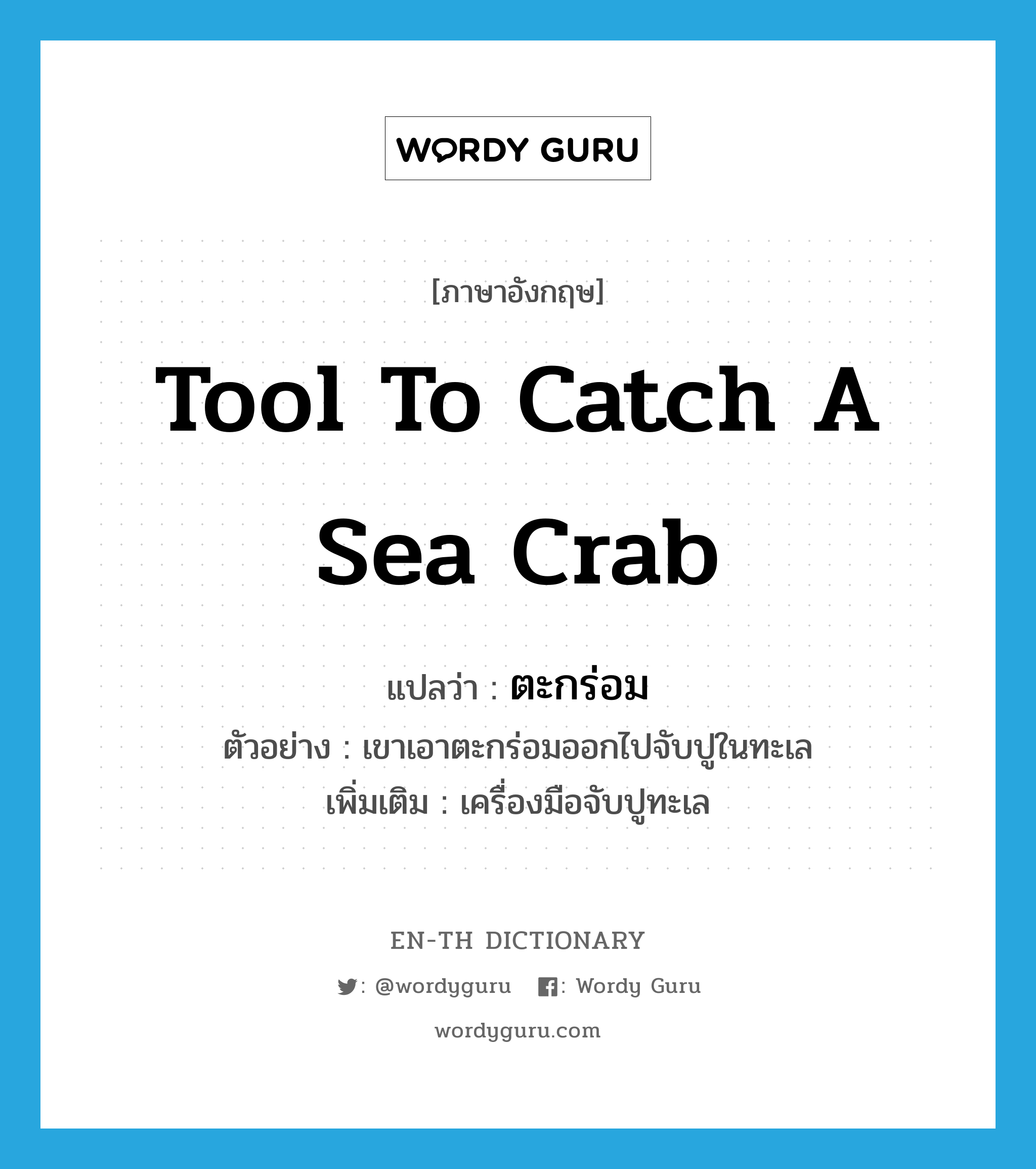 tool to catch a sea crab แปลว่า?, คำศัพท์ภาษาอังกฤษ tool to catch a sea crab แปลว่า ตะกร่อม ประเภท N ตัวอย่าง เขาเอาตะกร่อมออกไปจับปูในทะเล เพิ่มเติม เครื่องมือจับปูทะเล หมวด N
