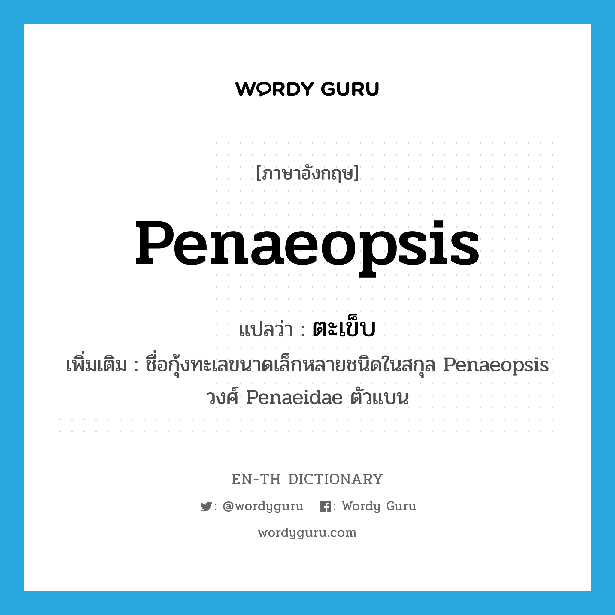 Penaeopsis แปลว่า?, คำศัพท์ภาษาอังกฤษ Penaeopsis แปลว่า ตะเข็บ ประเภท N เพิ่มเติม ชื่อกุ้งทะเลขนาดเล็กหลายชนิดในสกุล Penaeopsis วงศ์ Penaeidae ตัวแบน หมวด N