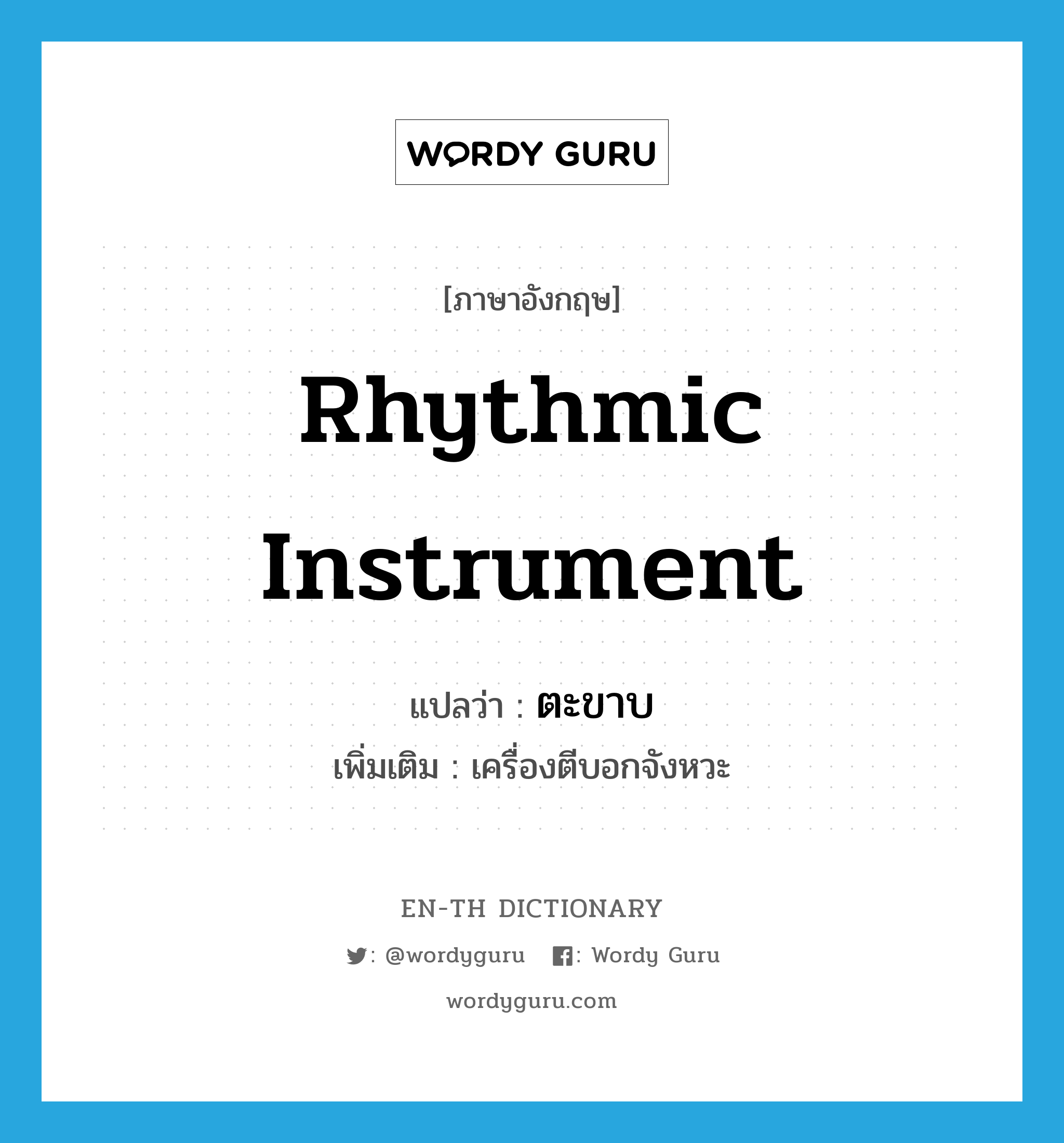 rhythmic instrument แปลว่า?, คำศัพท์ภาษาอังกฤษ rhythmic instrument แปลว่า ตะขาบ ประเภท N เพิ่มเติม เครื่องตีบอกจังหวะ หมวด N