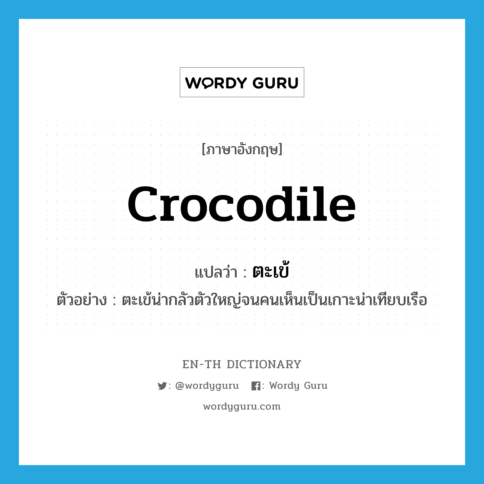 crocodile แปลว่า?, คำศัพท์ภาษาอังกฤษ crocodile แปลว่า ตะเข้ ประเภท N ตัวอย่าง ตะเข้น่ากลัวตัวใหญ่จนคนเห็นเป็นเกาะน่าเทียบเรือ หมวด N
