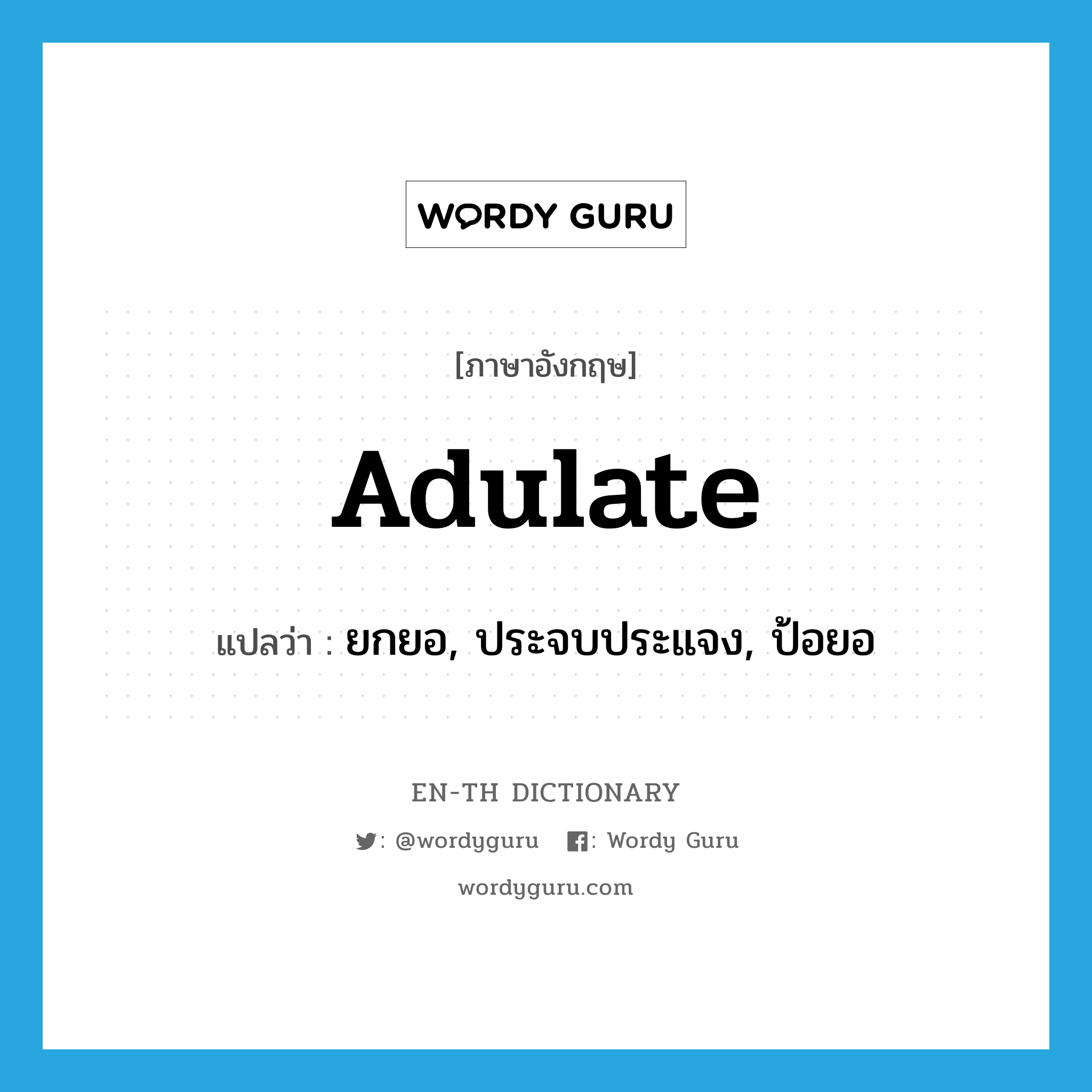 adulate แปลว่า?, คำศัพท์ภาษาอังกฤษ adulate แปลว่า ยกยอ, ประจบประแจง, ป้อยอ ประเภท VT หมวด VT