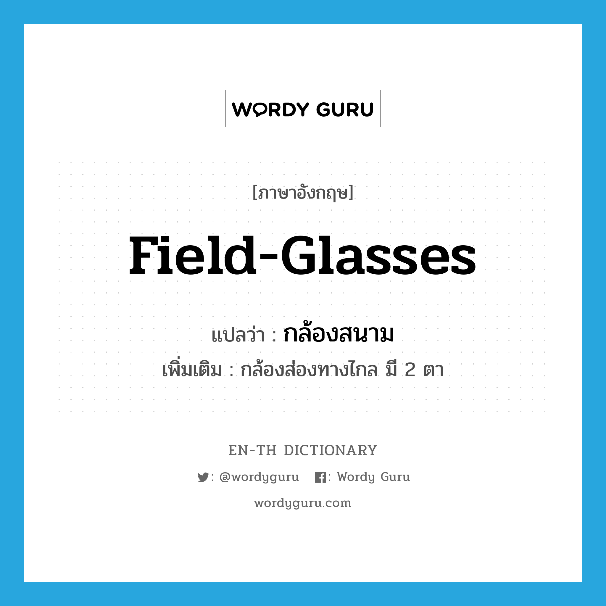 field glasses แปลว่า?, คำศัพท์ภาษาอังกฤษ field-glasses แปลว่า กล้องสนาม ประเภท N เพิ่มเติม กล้องส่องทางไกล มี 2 ตา หมวด N