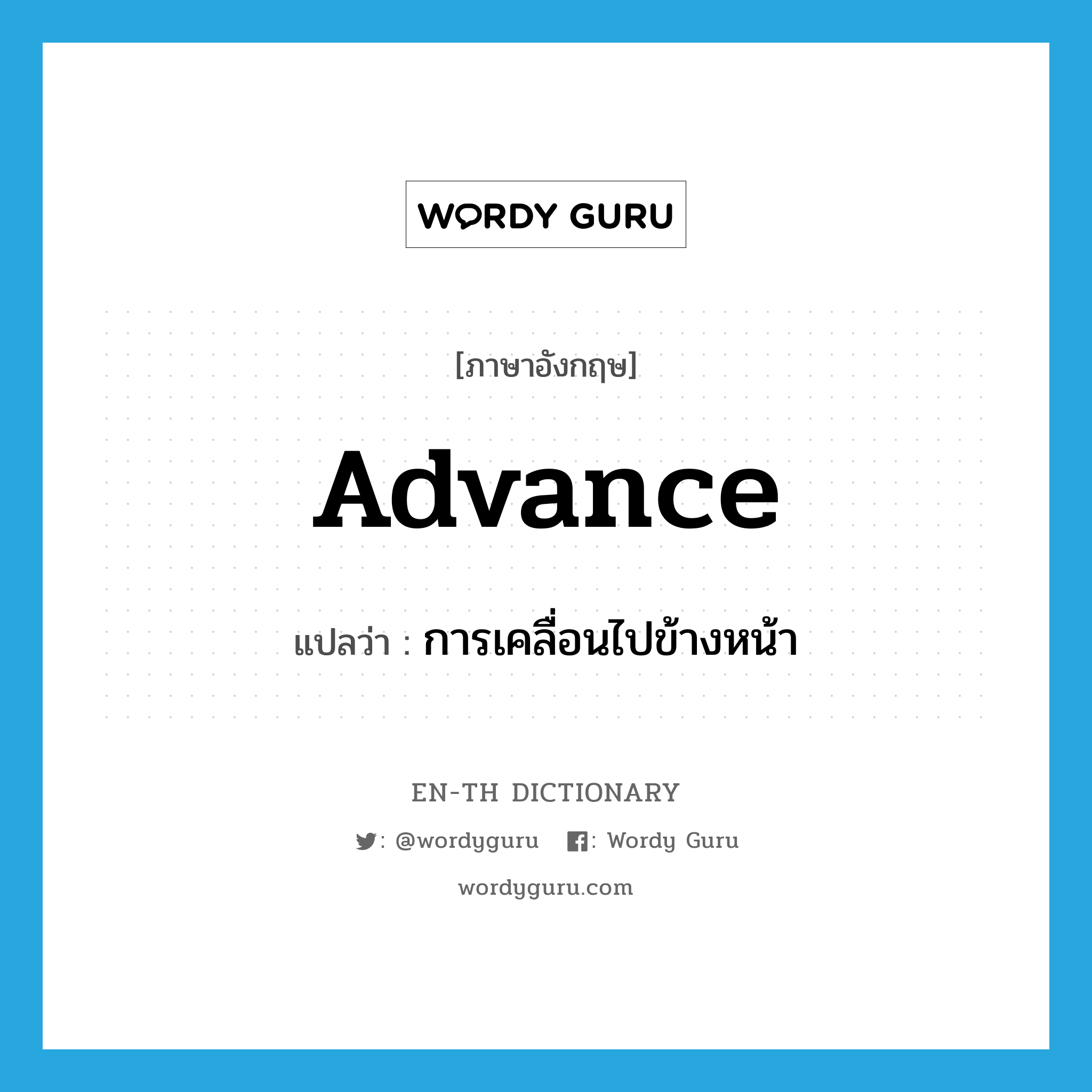 advance แปลว่า?, คำศัพท์ภาษาอังกฤษ advance แปลว่า การเคลื่อนไปข้างหน้า ประเภท N หมวด N