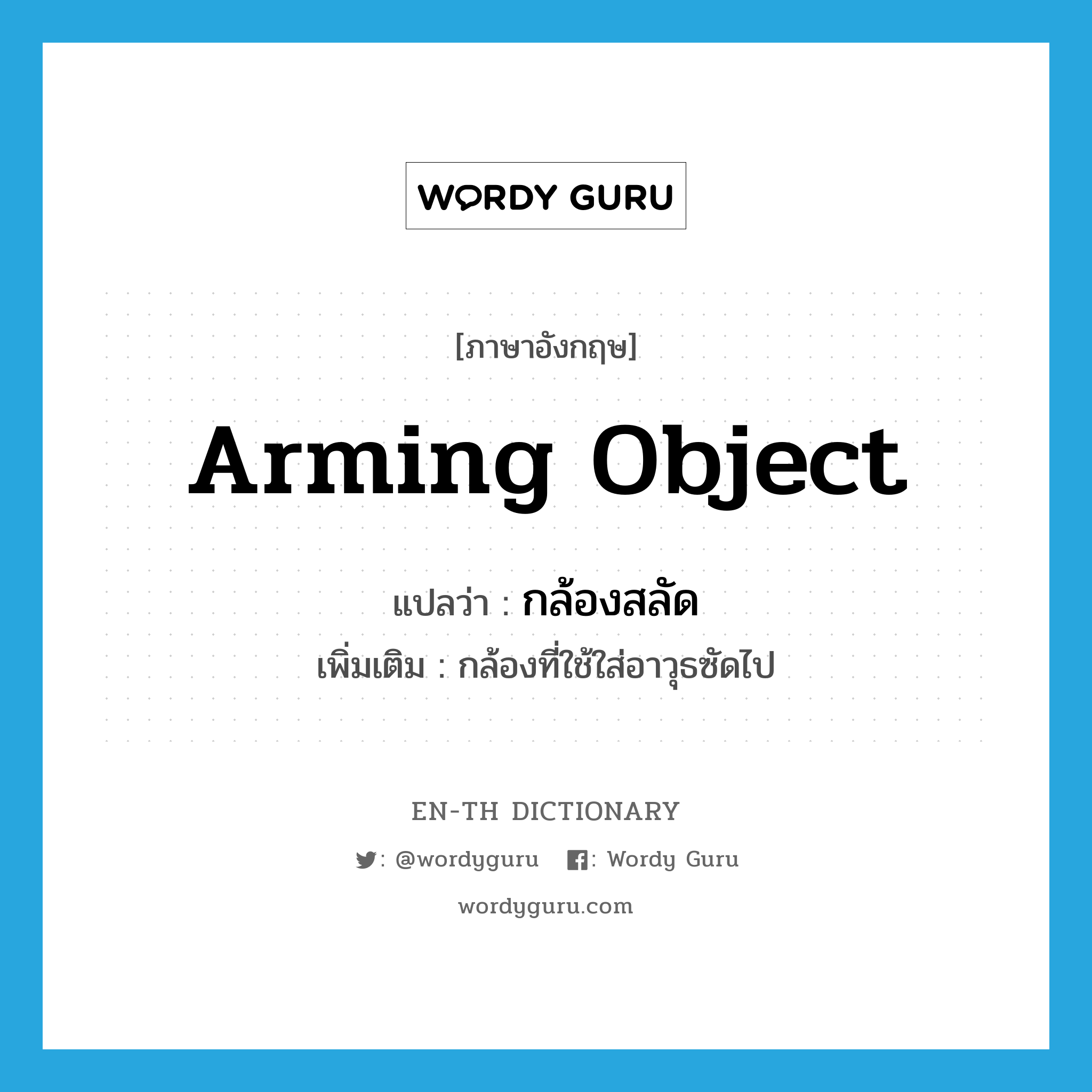 arming object แปลว่า?, คำศัพท์ภาษาอังกฤษ arming object แปลว่า กล้องสลัด ประเภท N เพิ่มเติม กล้องที่ใช้ใส่อาวุธซัดไป หมวด N