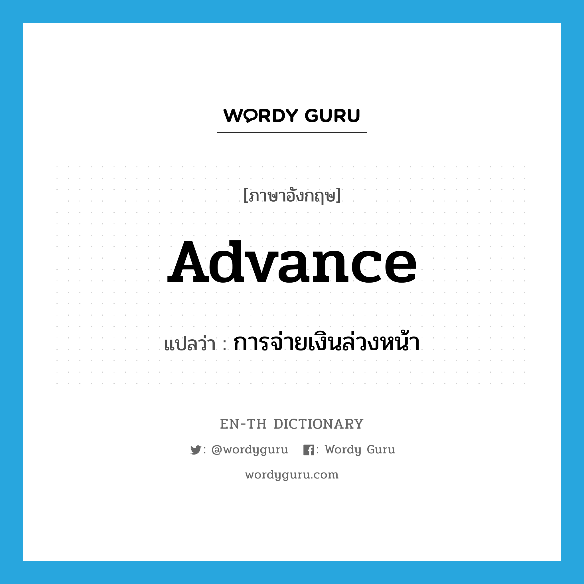 advance แปลว่า?, คำศัพท์ภาษาอังกฤษ advance แปลว่า การจ่ายเงินล่วงหน้า ประเภท N หมวด N