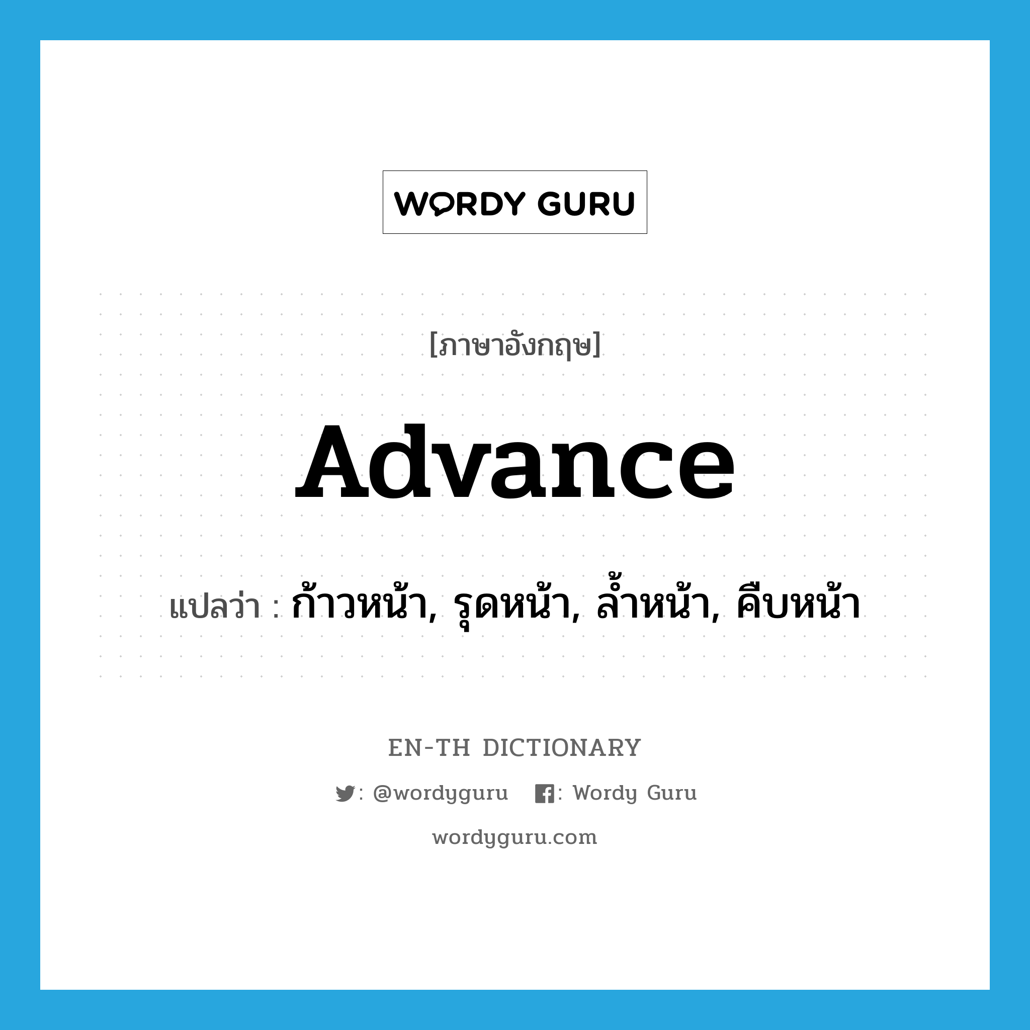 advance แปลว่า?, คำศัพท์ภาษาอังกฤษ advance แปลว่า ก้าวหน้า, รุดหน้า, ล้ำหน้า, คืบหน้า ประเภท VT หมวด VT