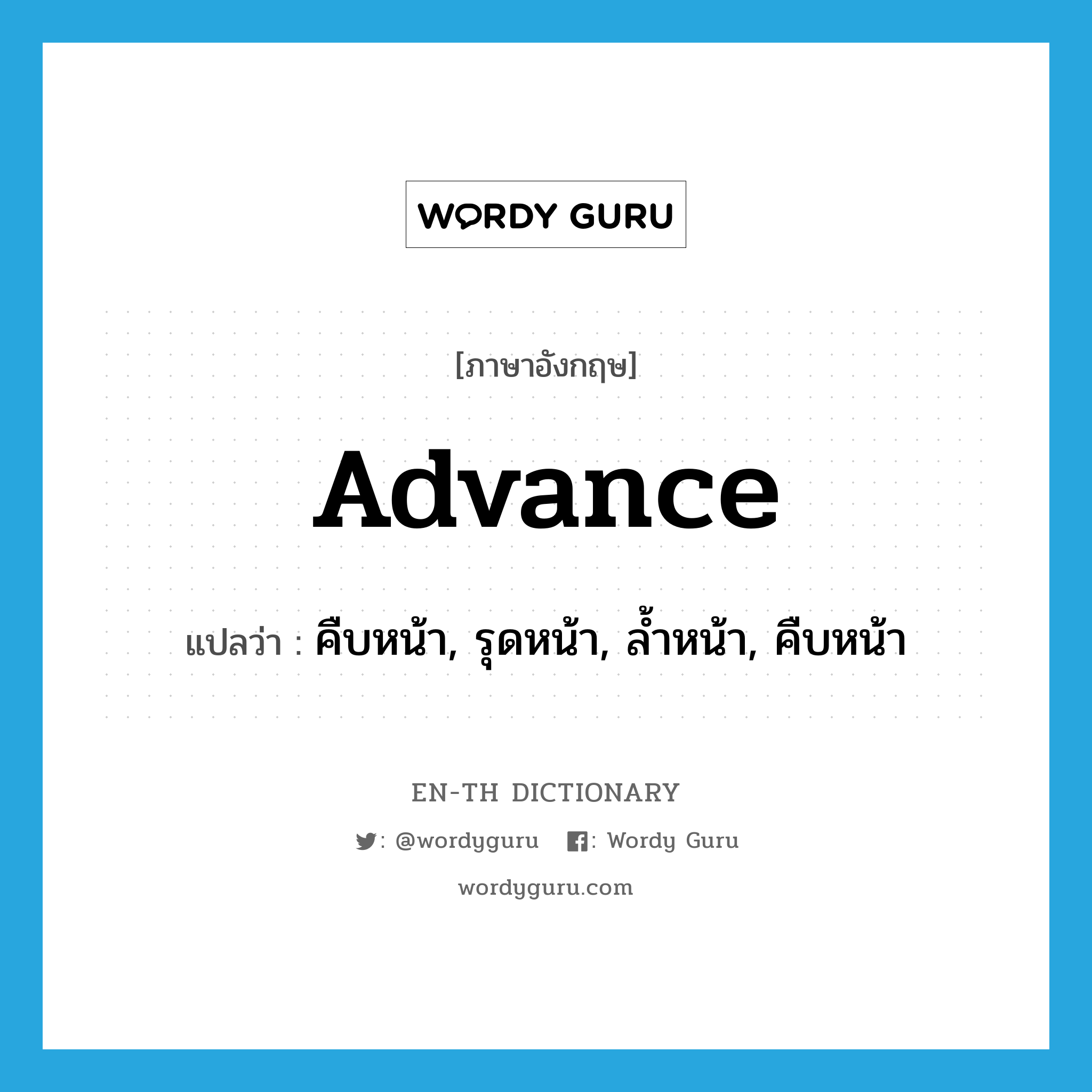 advance แปลว่า? คำศัพท์ในกลุ่มประเภท VI, คำศัพท์ภาษาอังกฤษ advance แปลว่า คืบหน้า, รุดหน้า, ล้ำหน้า, คืบหน้า ประเภท VI หมวด VI