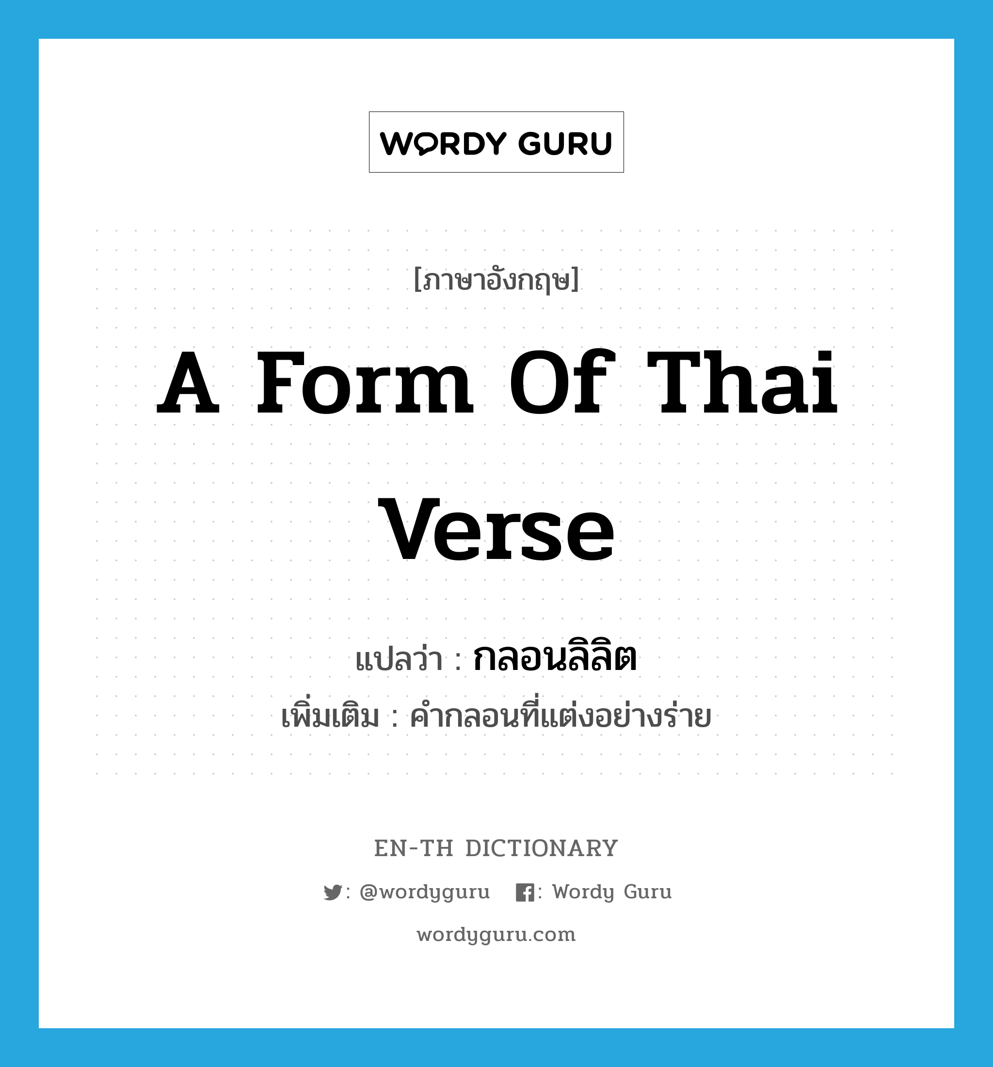 a form of Thai verse แปลว่า?, คำศัพท์ภาษาอังกฤษ a form of Thai verse แปลว่า กลอนลิลิต ประเภท N เพิ่มเติม คำกลอนที่แต่งอย่างร่าย หมวด N