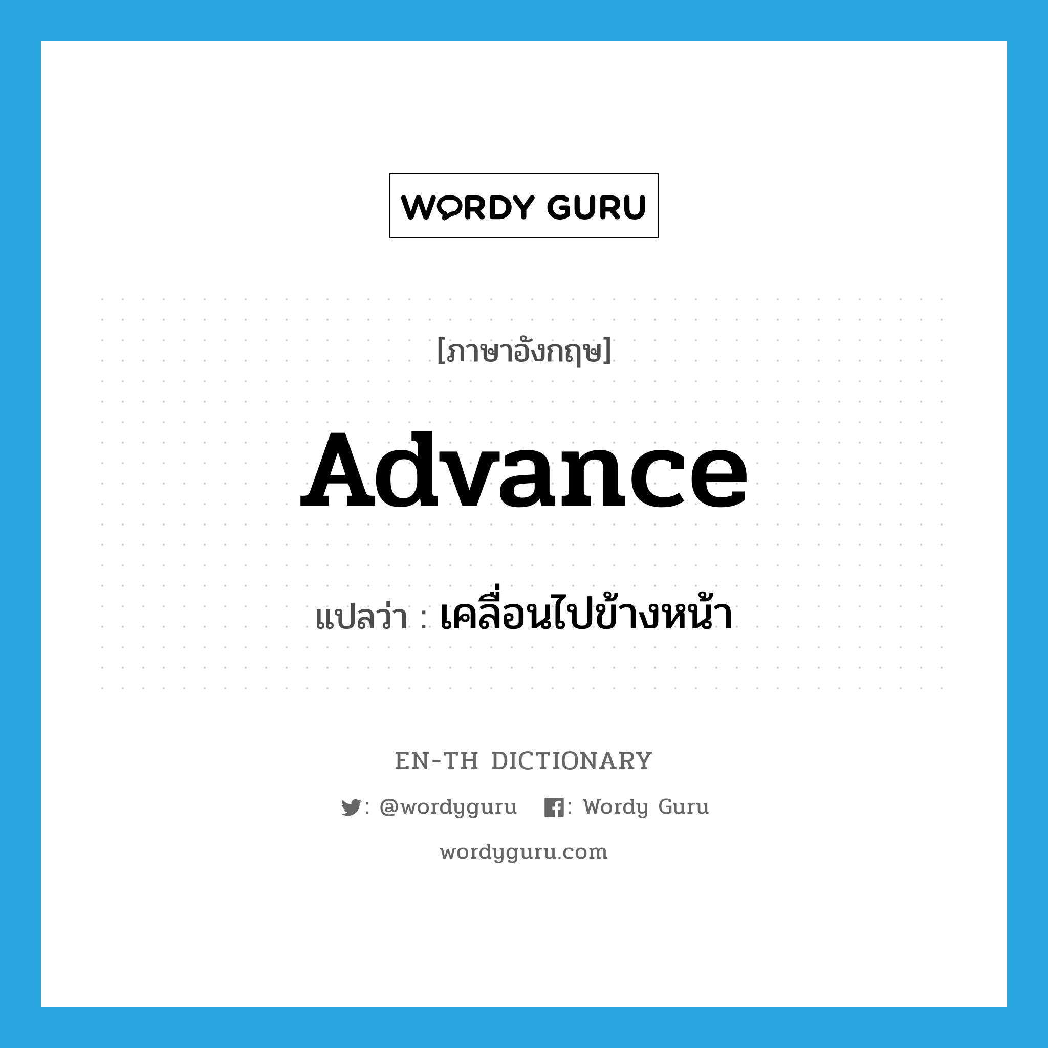 advance แปลว่า?, คำศัพท์ภาษาอังกฤษ advance แปลว่า เคลื่อนไปข้างหน้า ประเภท VI หมวด VI