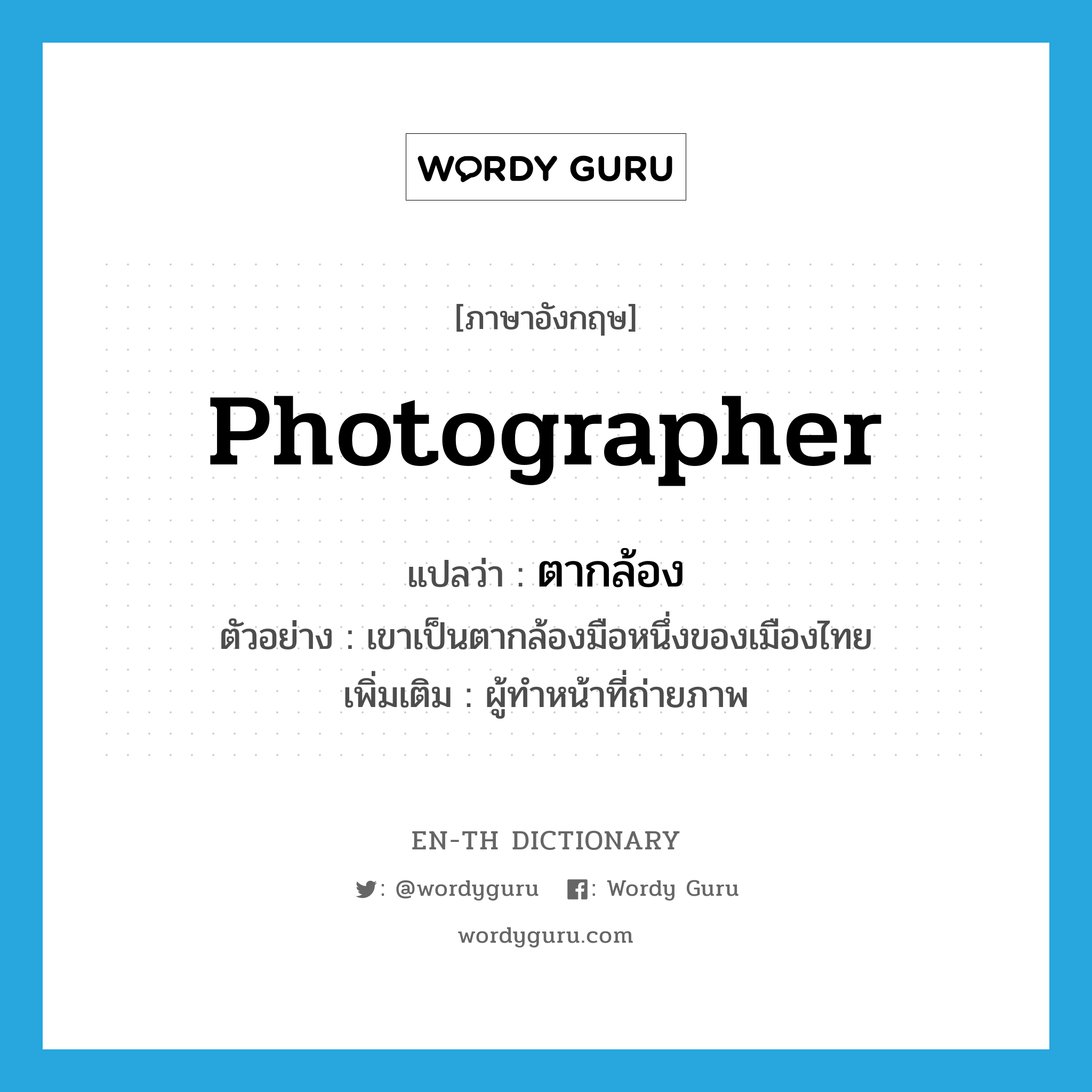 ตากล้อง ภาษาอังกฤษ?, คำศัพท์ภาษาอังกฤษ ตากล้อง แปลว่า photographer ประเภท N ตัวอย่าง เขาเป็นตากล้องมือหนึ่งของเมืองไทย เพิ่มเติม ผู้ทำหน้าที่ถ่ายภาพ หมวด N