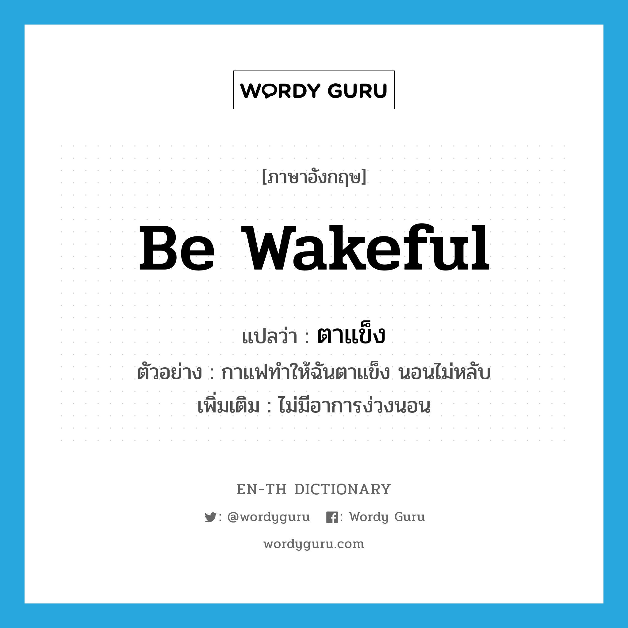 be wakeful แปลว่า?, คำศัพท์ภาษาอังกฤษ be wakeful แปลว่า ตาแข็ง ประเภท V ตัวอย่าง กาแฟทำให้ฉันตาแข็ง นอนไม่หลับ เพิ่มเติม ไม่มีอาการง่วงนอน หมวด V