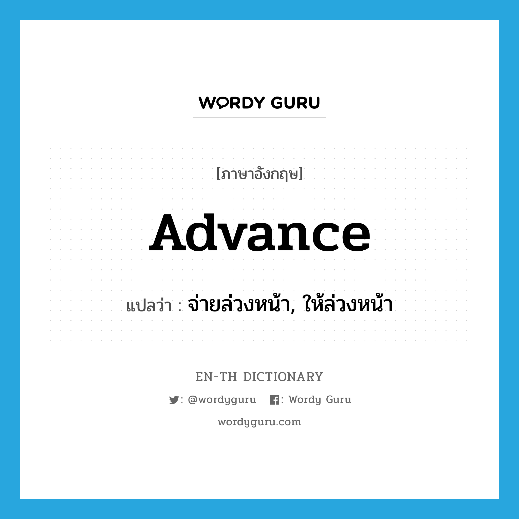 advance แปลว่า?, คำศัพท์ภาษาอังกฤษ advance แปลว่า จ่ายล่วงหน้า, ให้ล่วงหน้า ประเภท VT หมวด VT