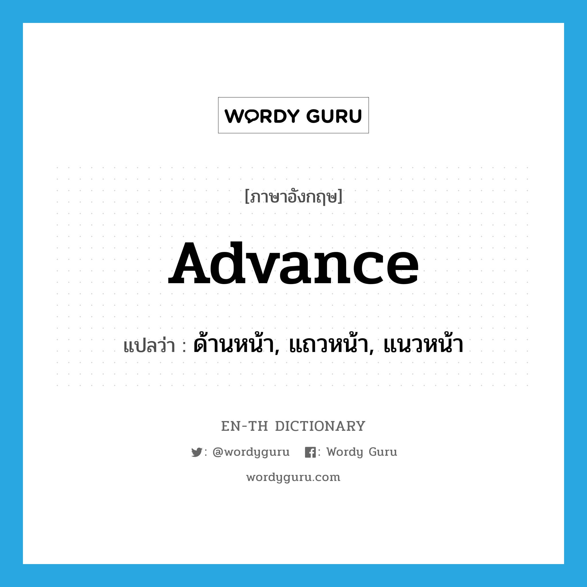 advance แปลว่า?, คำศัพท์ภาษาอังกฤษ advance แปลว่า ด้านหน้า, แถวหน้า, แนวหน้า ประเภท ADJ หมวด ADJ