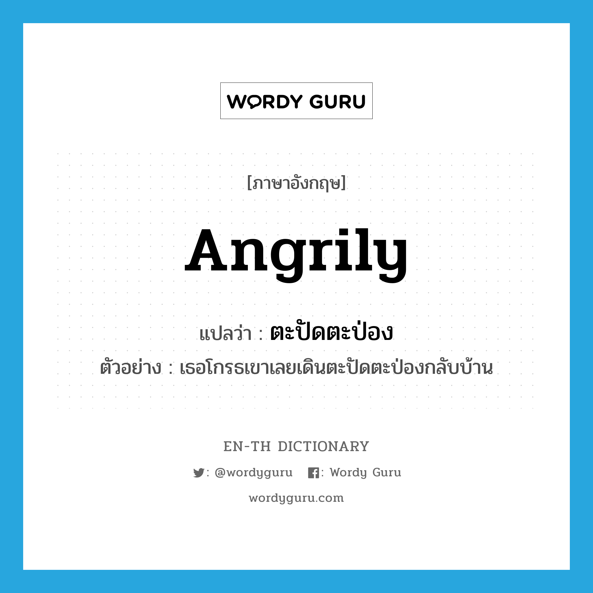 angrily แปลว่า?, คำศัพท์ภาษาอังกฤษ angrily แปลว่า ตะปัดตะป่อง ประเภท ADV ตัวอย่าง เธอโกรธเขาเลยเดินตะปัดตะป่องกลับบ้าน หมวด ADV