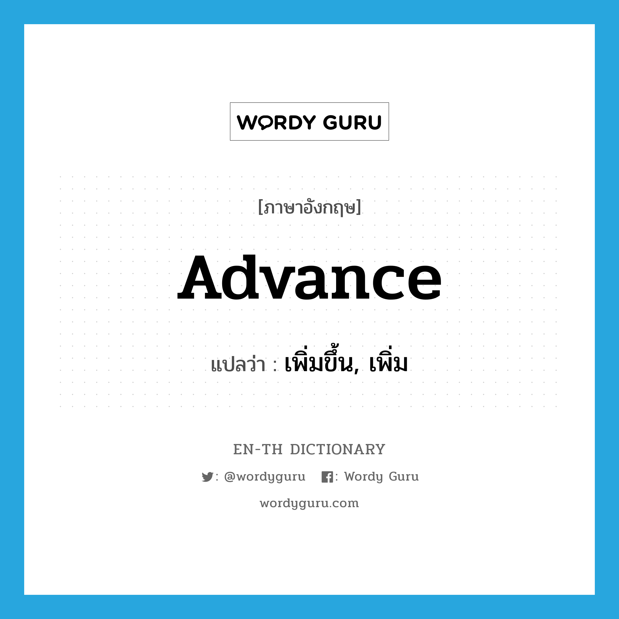 advance แปลว่า?, คำศัพท์ภาษาอังกฤษ advance แปลว่า เพิ่มขึ้น, เพิ่ม ประเภท VT หมวด VT