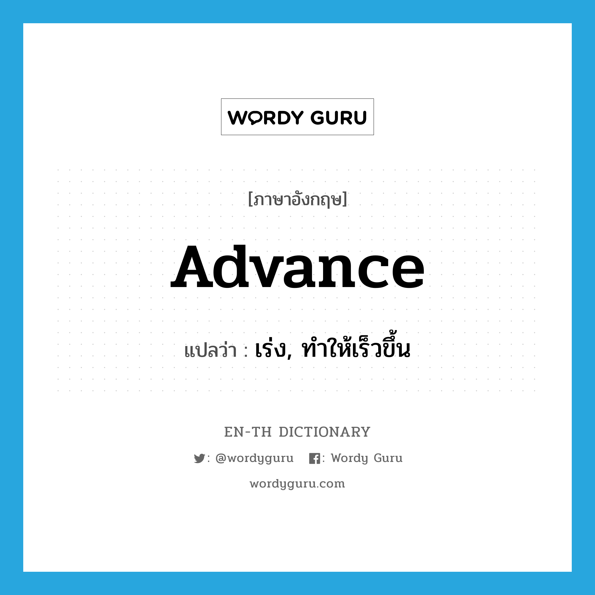 advance แปลว่า?, คำศัพท์ภาษาอังกฤษ advance แปลว่า เร่ง, ทำให้เร็วขึ้น ประเภท VT หมวด VT