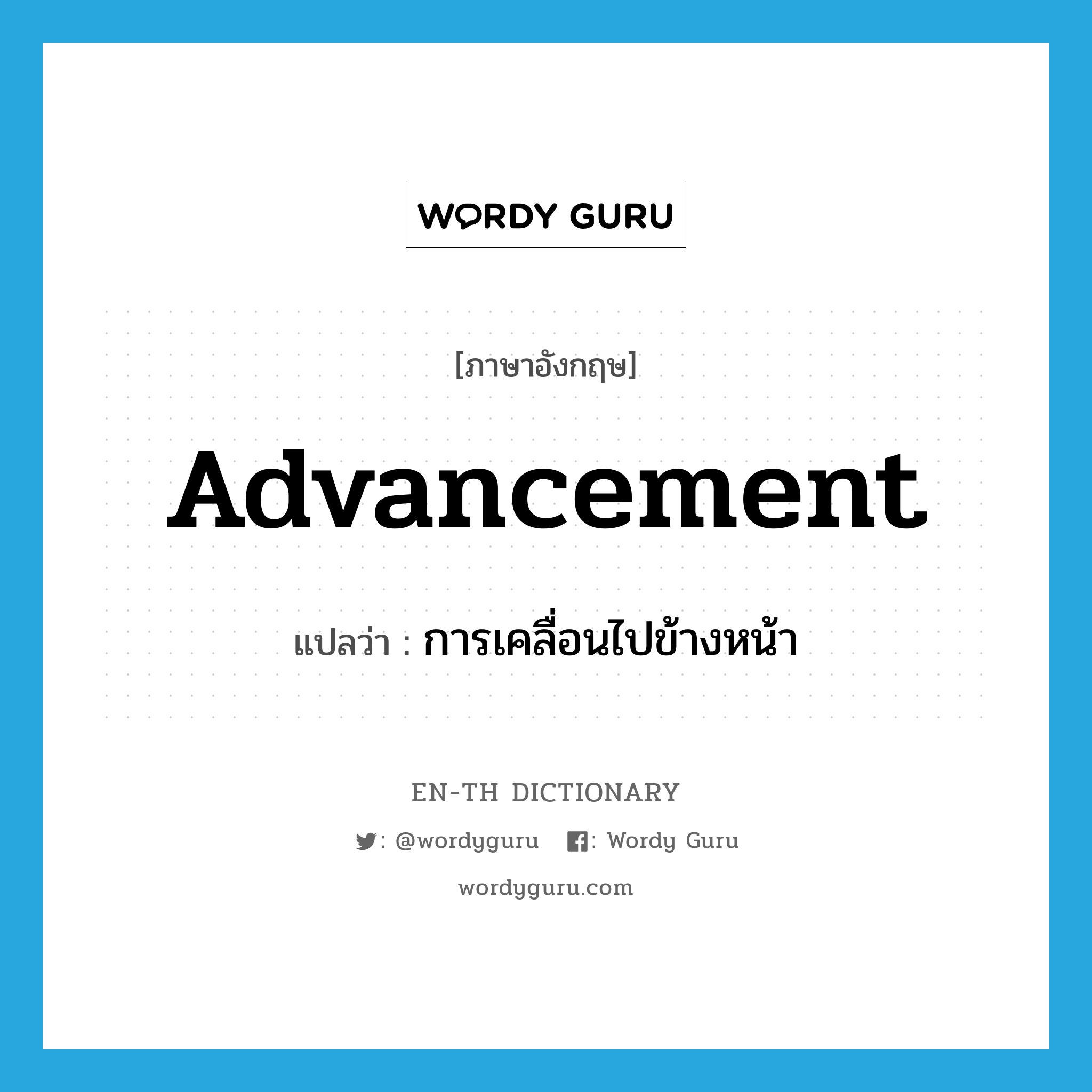 advancement แปลว่า?, คำศัพท์ภาษาอังกฤษ advancement แปลว่า การเคลื่อนไปข้างหน้า ประเภท N หมวด N