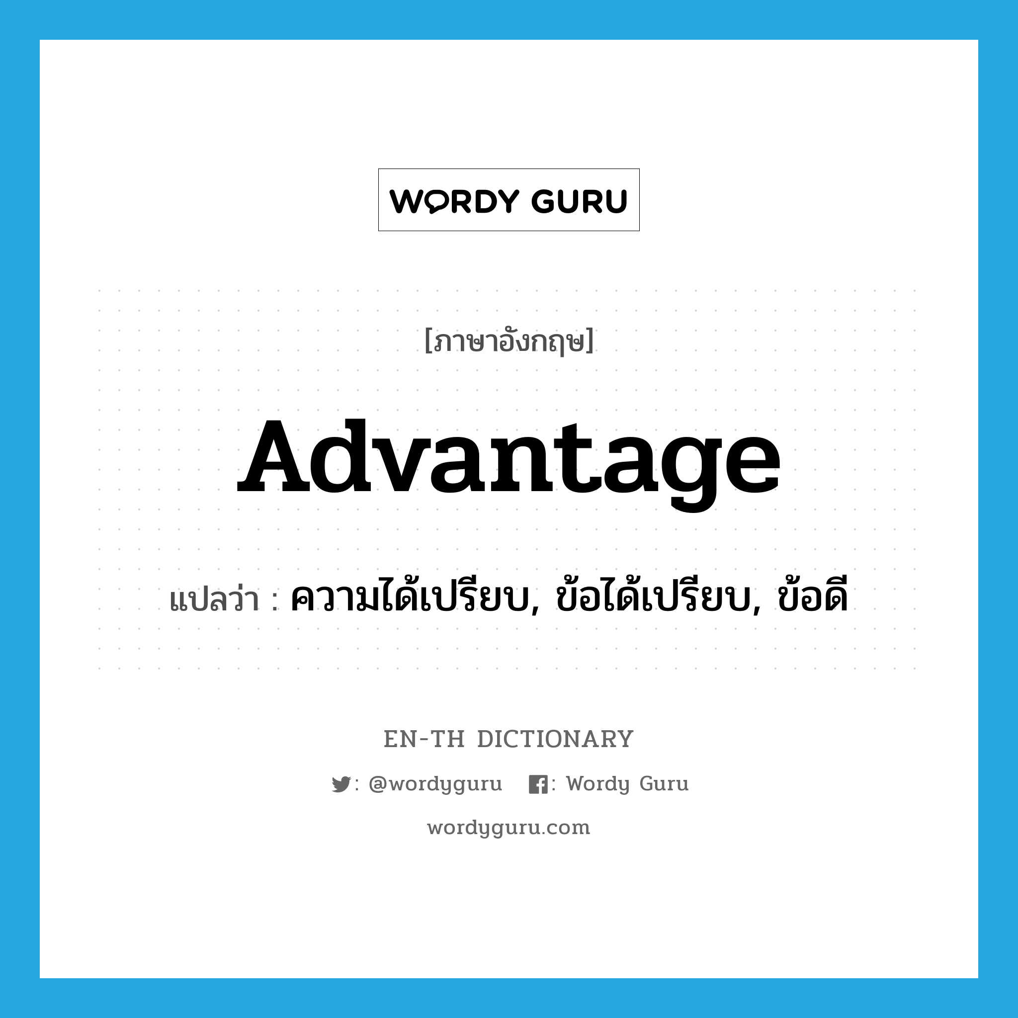 advantage แปลว่า?, คำศัพท์ภาษาอังกฤษ advantage แปลว่า ความได้เปรียบ, ข้อได้เปรียบ, ข้อดี ประเภท N หมวด N