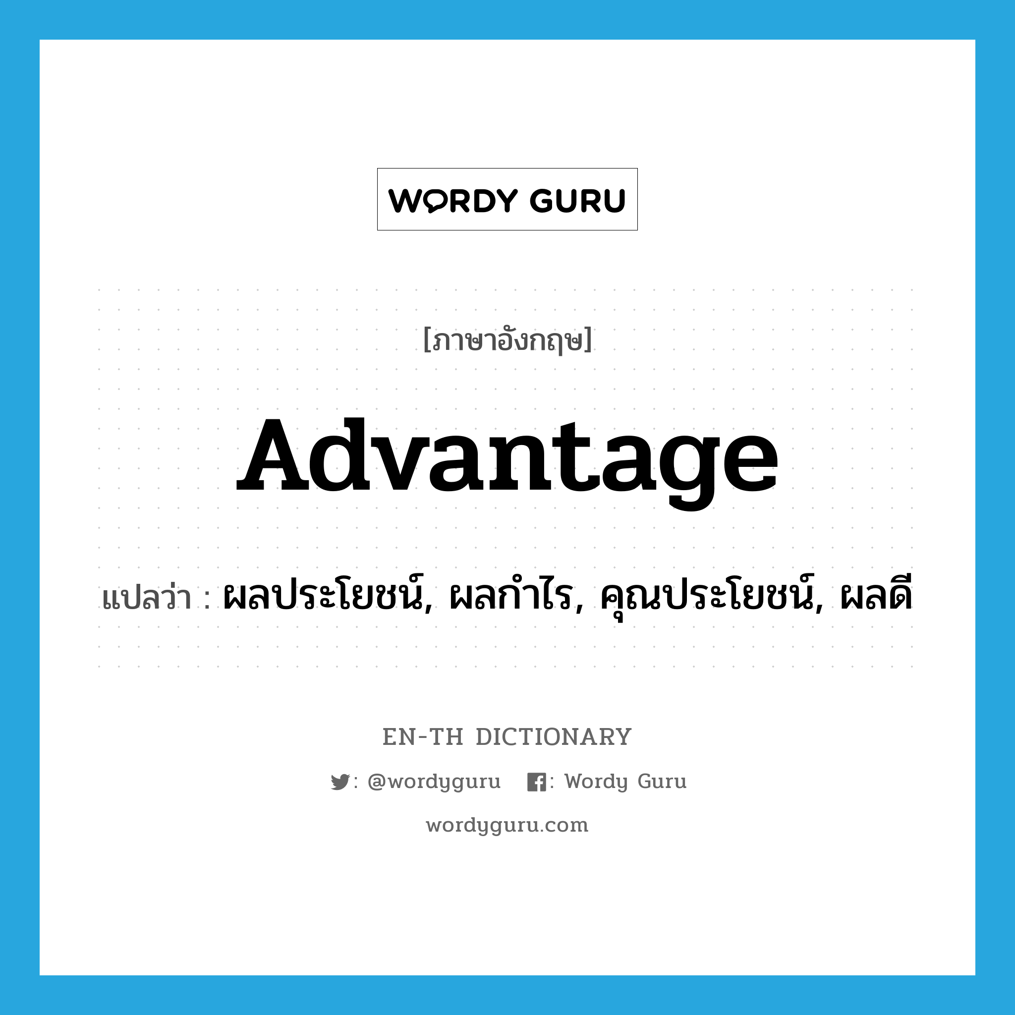 advantage แปลว่า?, คำศัพท์ภาษาอังกฤษ advantage แปลว่า ผลประโยชน์, ผลกำไร, คุณประโยชน์, ผลดี ประเภท N หมวด N