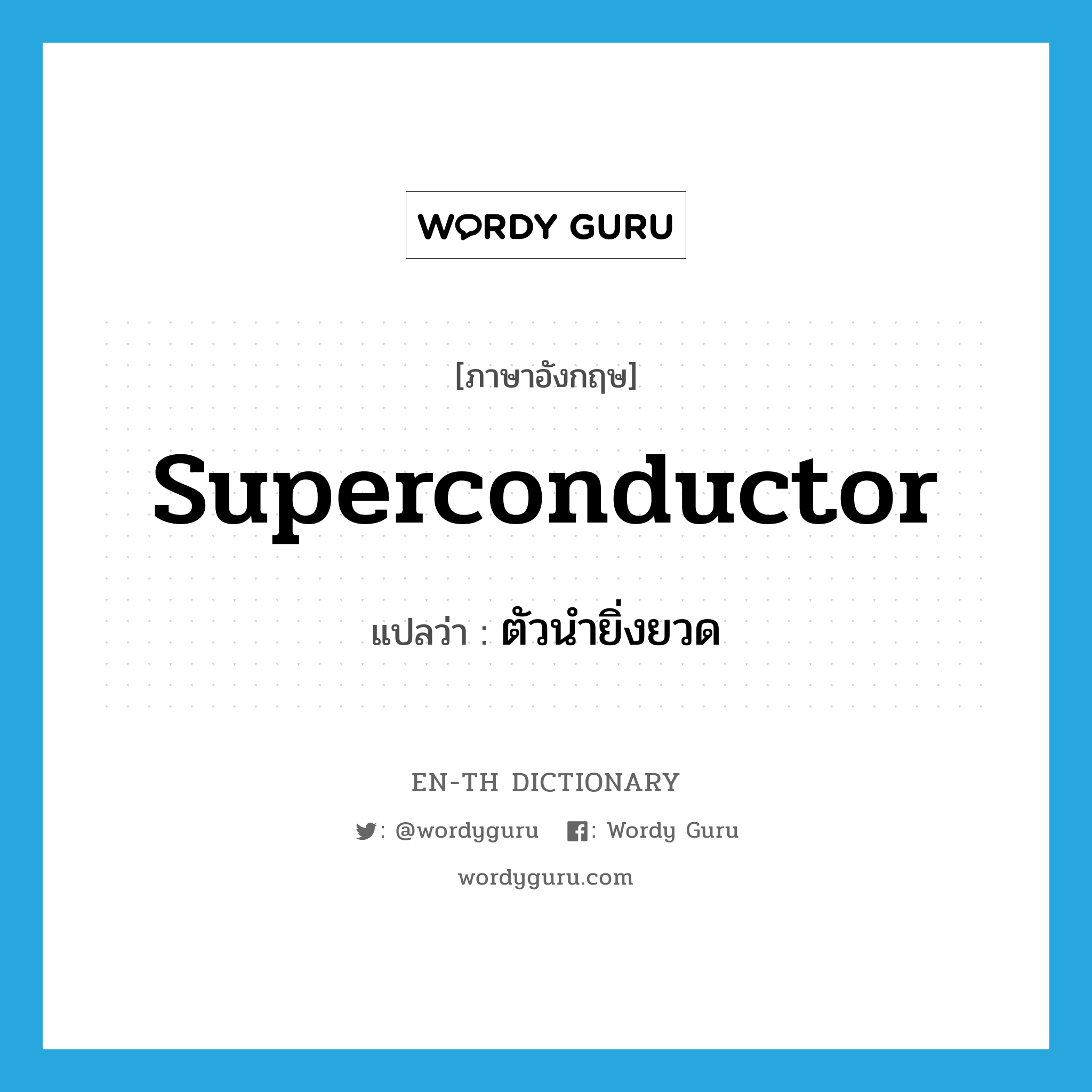 superconductor แปลว่า?, คำศัพท์ภาษาอังกฤษ superconductor แปลว่า ตัวนำยิ่งยวด ประเภท N หมวด N