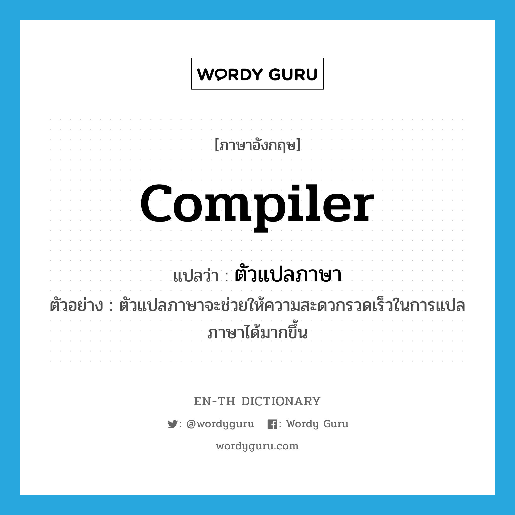 compiler แปลว่า?, คำศัพท์ภาษาอังกฤษ compiler แปลว่า ตัวแปลภาษา ประเภท N ตัวอย่าง ตัวแปลภาษาจะช่วยให้ความสะดวกรวดเร็วในการแปลภาษาได้มากขึ้น หมวด N