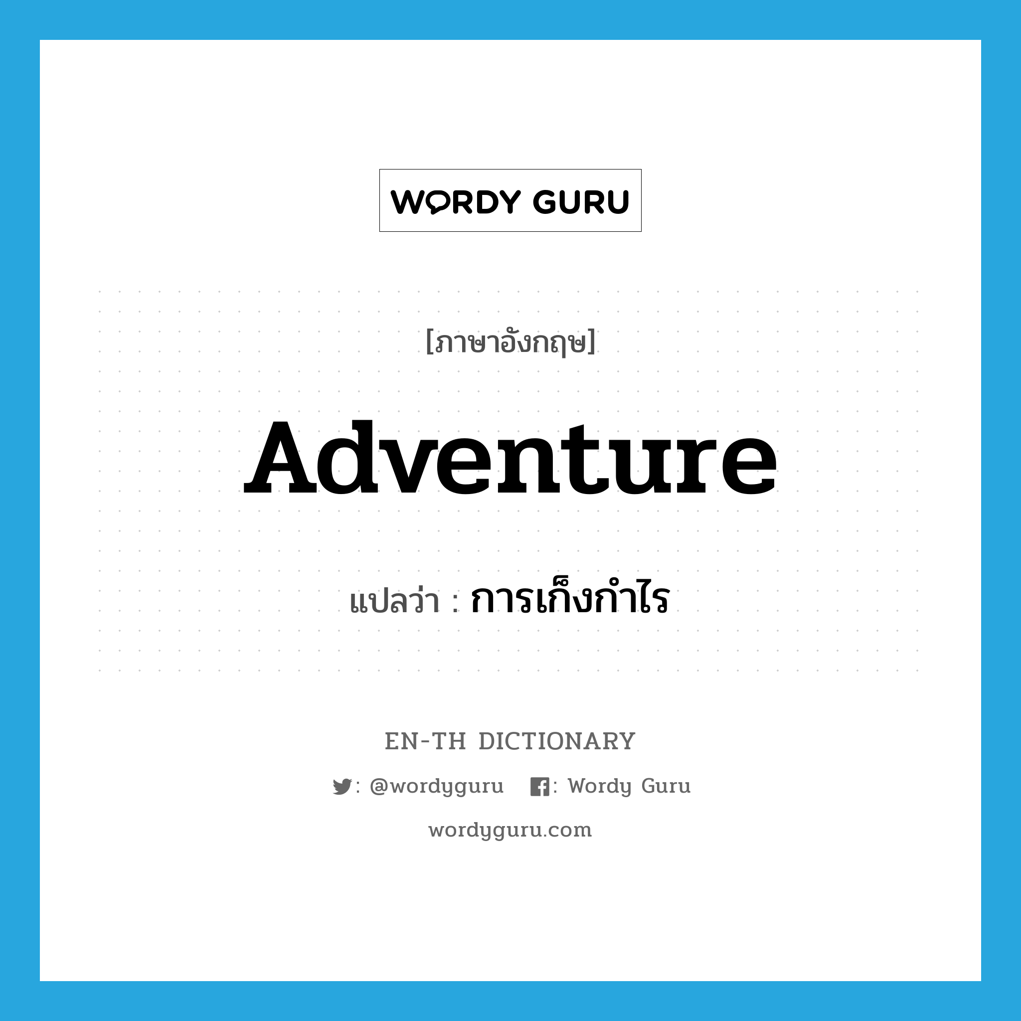 adventure แปลว่า?, คำศัพท์ภาษาอังกฤษ adventure แปลว่า การเก็งกำไร ประเภท N หมวด N