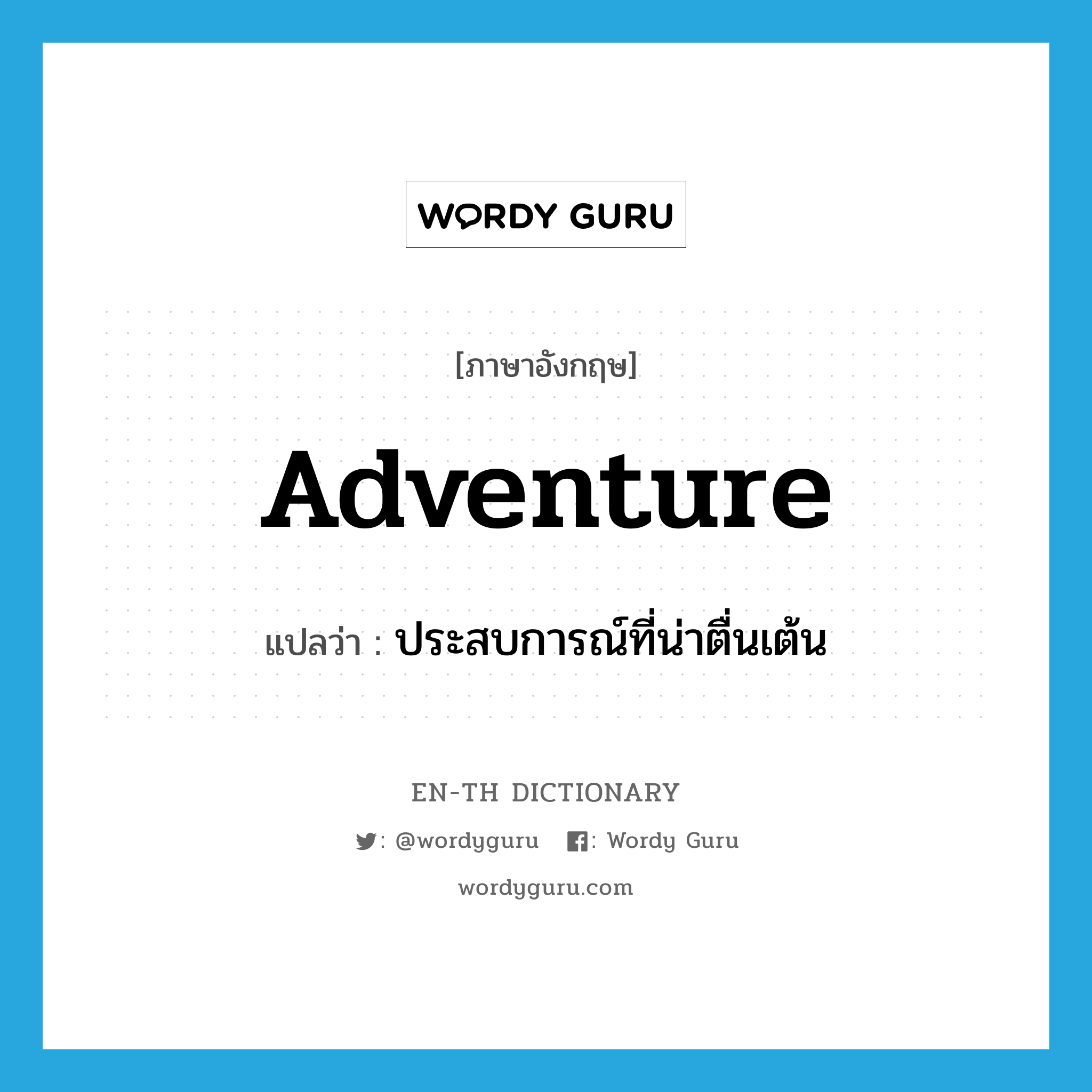 adventure แปลว่า?, คำศัพท์ภาษาอังกฤษ adventure แปลว่า ประสบการณ์ที่น่าตื่นเต้น ประเภท N หมวด N