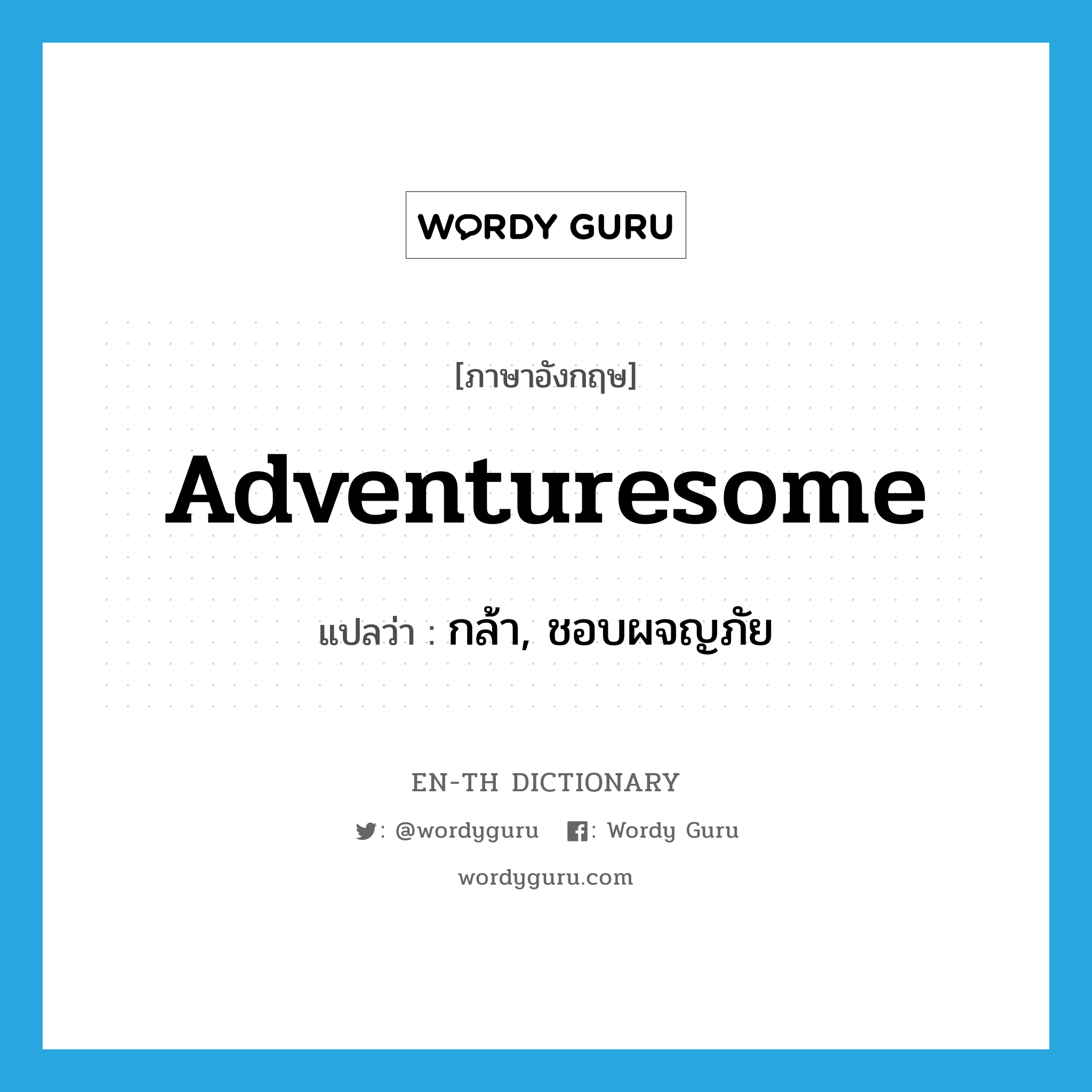 adventuresome แปลว่า?, คำศัพท์ภาษาอังกฤษ adventuresome แปลว่า กล้า, ชอบผจญภัย ประเภท ADJ หมวด ADJ