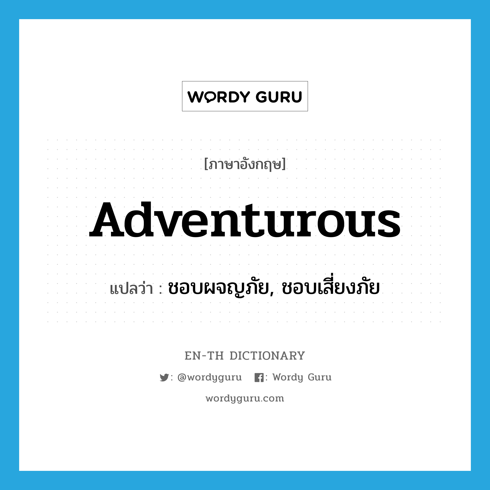 adventurous แปลว่า?, คำศัพท์ภาษาอังกฤษ adventurous แปลว่า ชอบผจญภัย, ชอบเสี่ยงภัย ประเภท ADJ หมวด ADJ