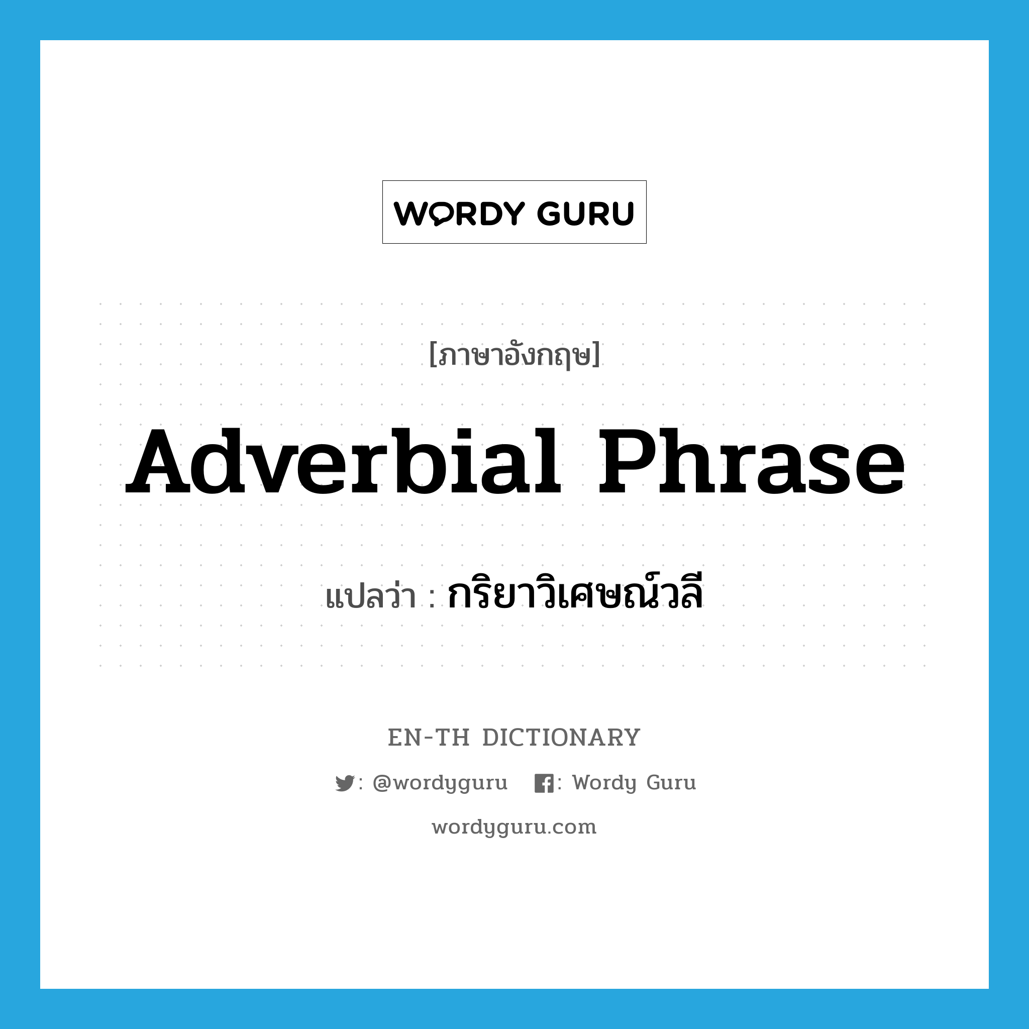 adverbial phrase แปลว่า?, คำศัพท์ภาษาอังกฤษ adverbial phrase แปลว่า กริยาวิเศษณ์วลี ประเภท N หมวด N