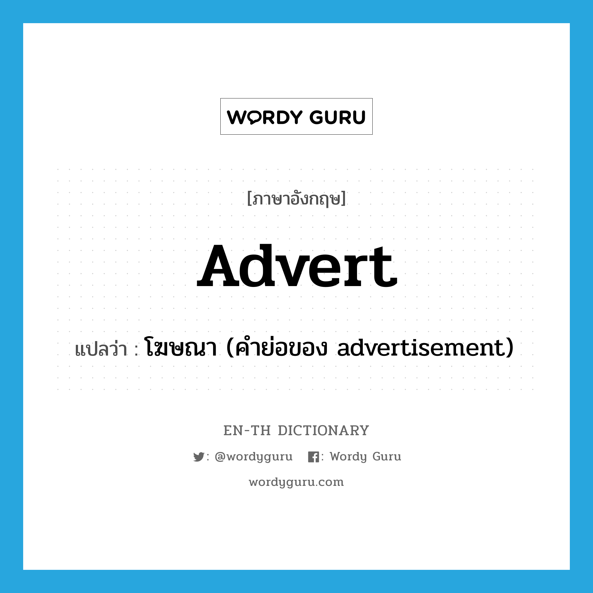 advert แปลว่า?, คำศัพท์ภาษาอังกฤษ advert แปลว่า โฆษณา (คำย่อของ advertisement) ประเภท N หมวด N