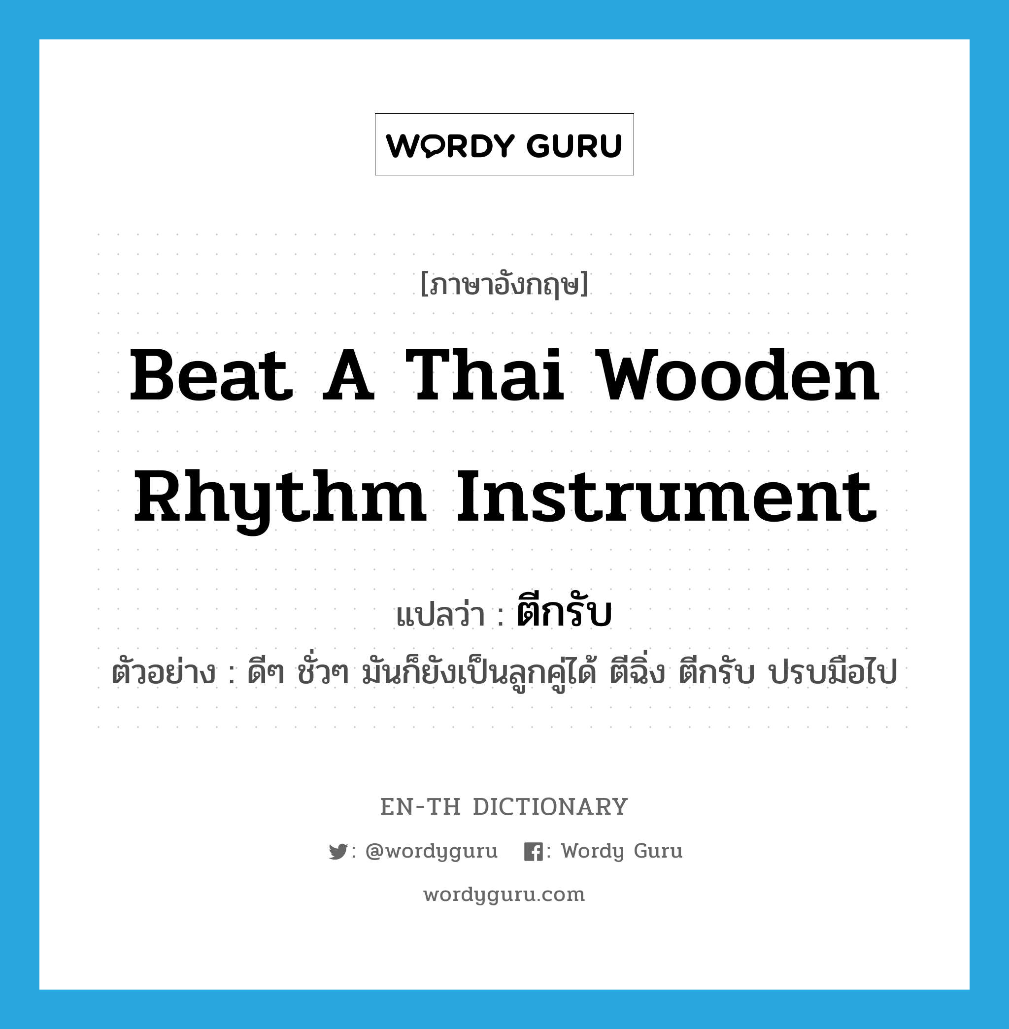 ตีกรับ ภาษาอังกฤษ?, คำศัพท์ภาษาอังกฤษ ตีกรับ แปลว่า beat a Thai wooden rhythm instrument ประเภท V ตัวอย่าง ดีๆ ชั่วๆ มันก็ยังเป็นลูกคู่ได้ ตีฉิ่ง ตีกรับ ปรบมือไป หมวด V