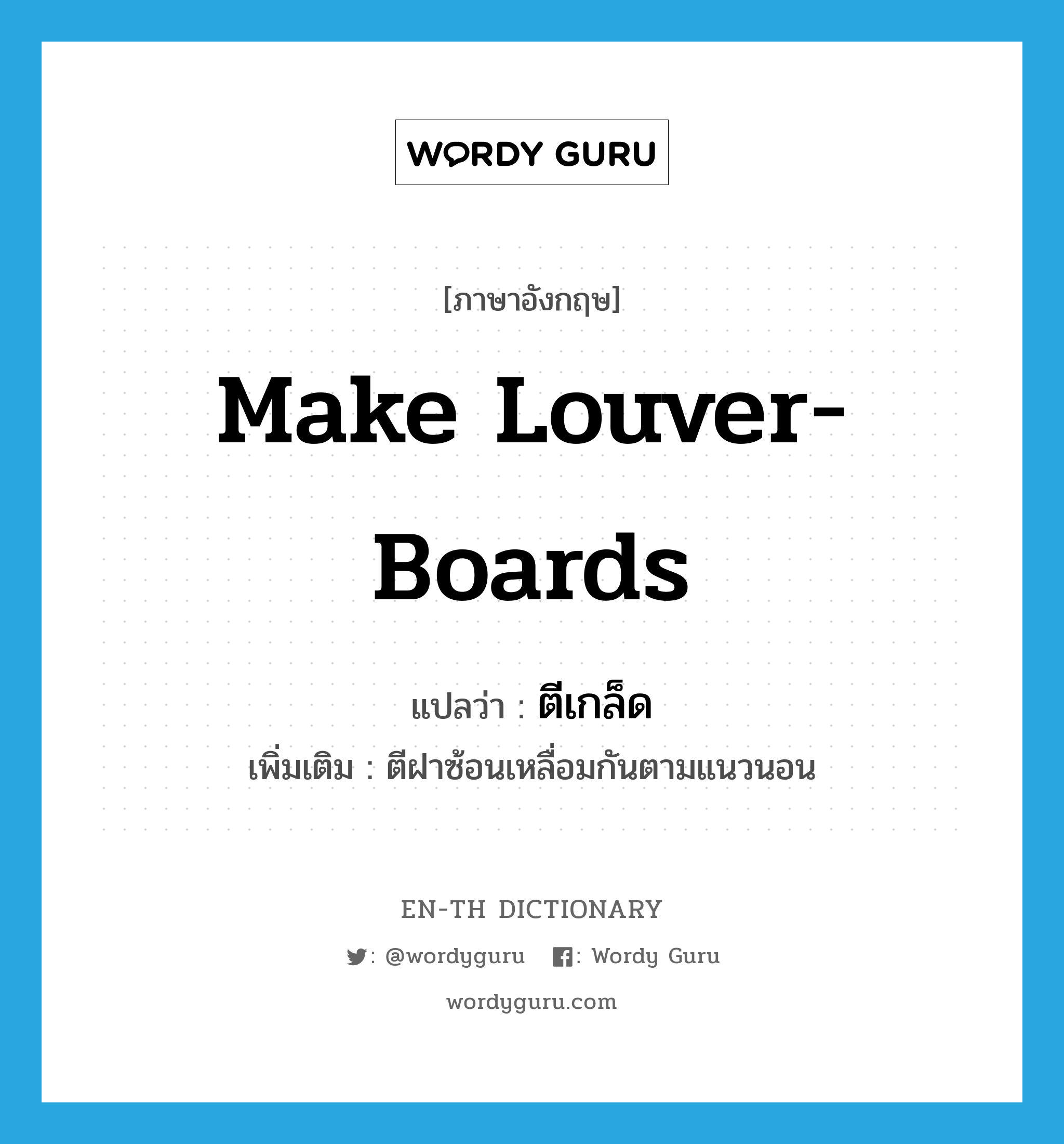 make louver-boards แปลว่า?, คำศัพท์ภาษาอังกฤษ make louver-boards แปลว่า ตีเกล็ด ประเภท V เพิ่มเติม ตีฝาซ้อนเหลื่อมกันตามแนวนอน หมวด V