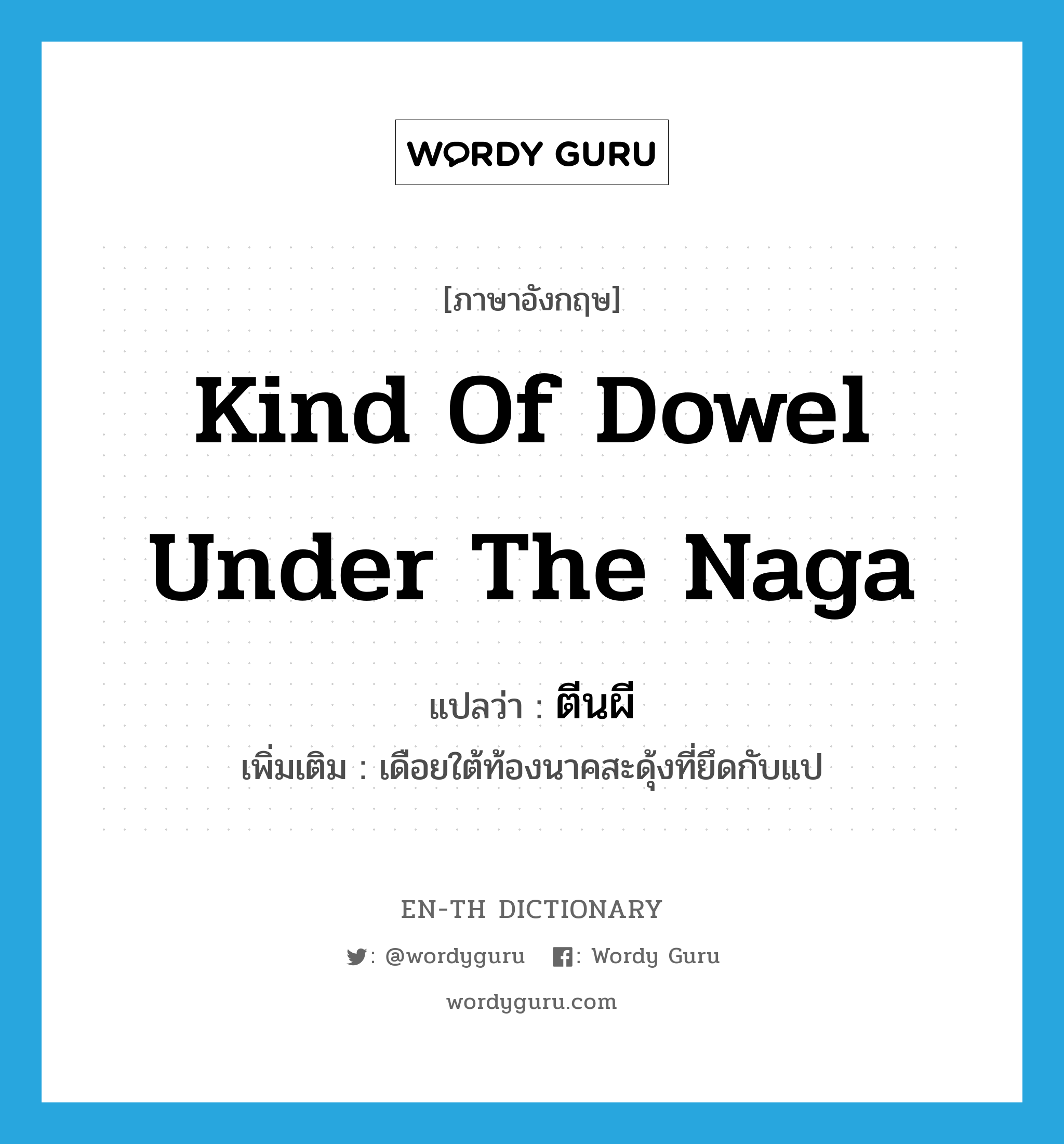 kind of dowel under the Naga แปลว่า?, คำศัพท์ภาษาอังกฤษ kind of dowel under the Naga แปลว่า ตีนผี ประเภท N เพิ่มเติม เดือยใต้ท้องนาคสะดุ้งที่ยึดกับแป หมวด N