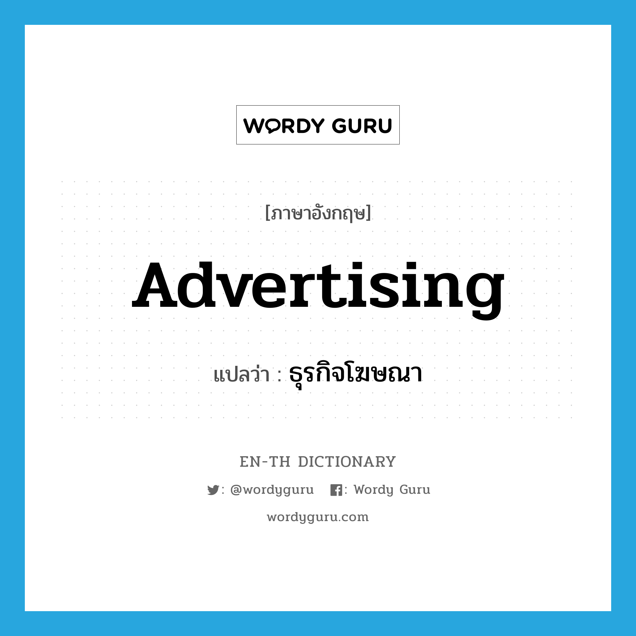 advertising แปลว่า?, คำศัพท์ภาษาอังกฤษ advertising แปลว่า ธุรกิจโฆษณา ประเภท N หมวด N